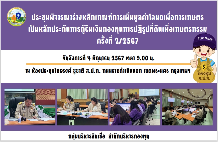  ประชุมพิจารณาร่างหลักเกณฑ์การเพิ่มมูลค่าโฉนดเพื่อการเกษตรเป็นหลักประกันการกู้ยืมเงิน กองทุนการปฏิรูปที่ดินเพื่อเกษตรกรรม ครั้งที่ 2/2567