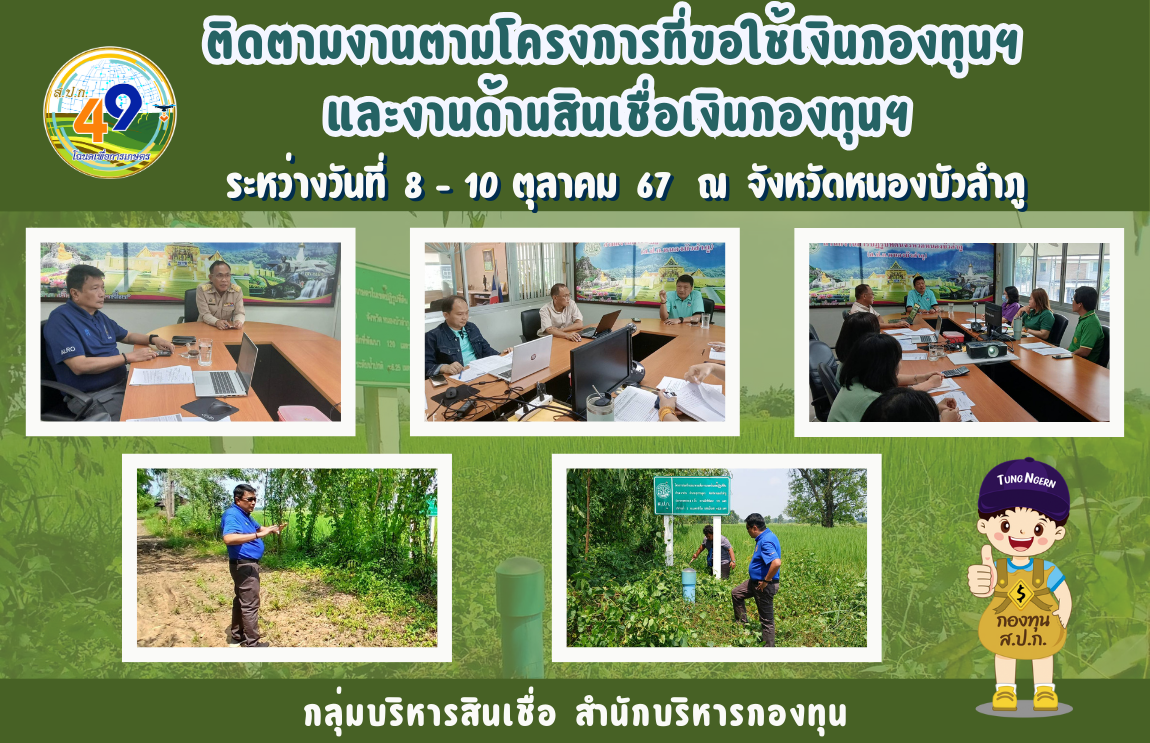 สำนักบริหารกองทุน โดยนายศักดิ์ศิริ ธูปวงศ์ ผู้อำนวยการสำนักบริหารกองทุน พร้อมด้วยเจ้าหน้าที่กลุ่มบริหารสินเชื่อ สำนักบริหารกองทุน เข้าร่วมติดตามการดำเนินงานให้สินเชื่อเงินกองทุนการปฏิรูปที่ดินเพื่อเกษตรกรรม