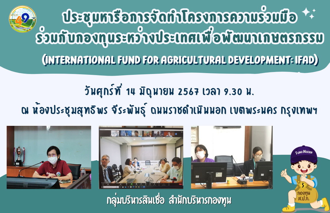 ผู้แทนสำนักบริหารกองทุนและสำนักวิชาการและแผนงาน เข้าร่วมประชุมหารือการจัดทำโครงการความร่วมมือกับกองทุนระหว่างประเทศเพื่อพัฒนาเกษตรกรรม (International Fund for Agricultural Development: IFAD) 