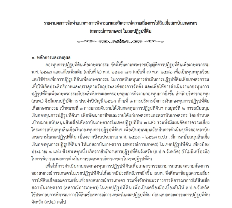แนวทางการพิจารณาและวิเคราะห์ความเสี่ยงการให้สินเชื่อสถาบันเกษตรกร (สหกรณ์การเกษตร) ในเขตปฏิรูปที่ดิน