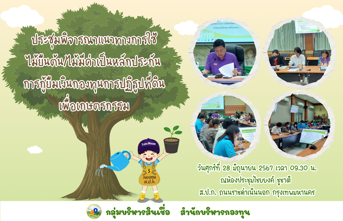  ประชุมพิจารณาแนวทางการใช้ไม้ยืนต้น/ไม้มีค่าเป็นหลักประกันการกู้ยืมเงินกองทุนการปฏิรูปที่ดินเพื่อเกษตรกรรม ครั้งที่ 1/2567 