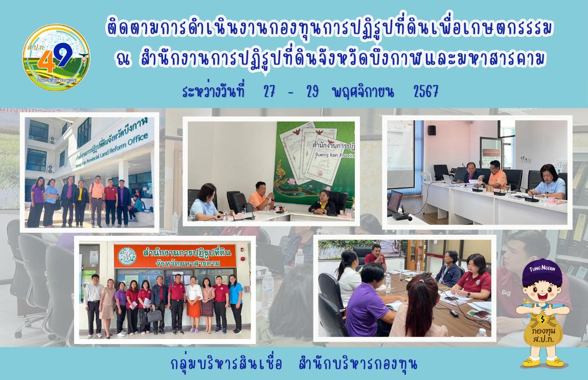 สำนักบริหารกองทุน โดยนายศักดิ์ศิริ ธูปวงศ์ ผู้อำนวยการสำนักบริหารกองทุน พร้อมด้วยเจ้าหน้าที่กลุ่มบริหารสินเชื่อ สำนักบริหารกองทุน เข้าร่วมติดตามการดำเนินงานกองทุนในการติดตามการให้สินเชื่อเงินกองทุน 