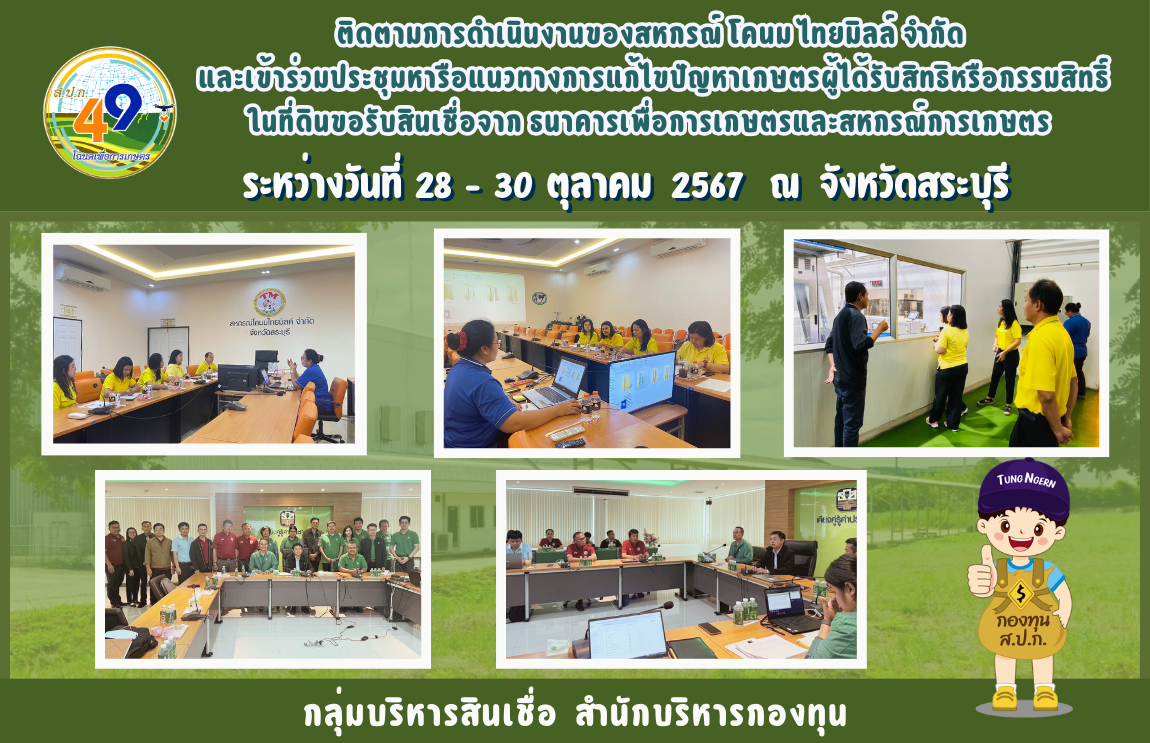 สำนักบริหารกองทุน เข้าร่วมติดตามการดำเนินงานกองทุนการปฏิรูปที่ดินเพื่อเกษตรกรรม 