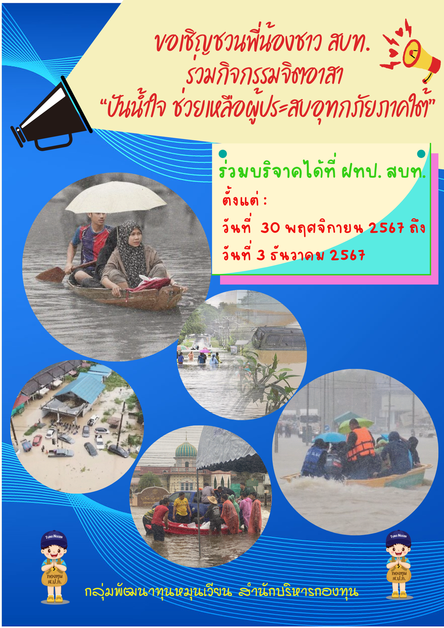 สำนักบริหารกองทุน ขอเชิญชวนพี่น้องชาว สบท. ร่วมกันบริจาคเงินช่วยเหลือผู้ประสบอุทกภัยภายใต้ กิจกรรมจิตอาสา ปันน้ำใจ ช่วยเหลือผู้ประสบอุทกภัยภาคใต้