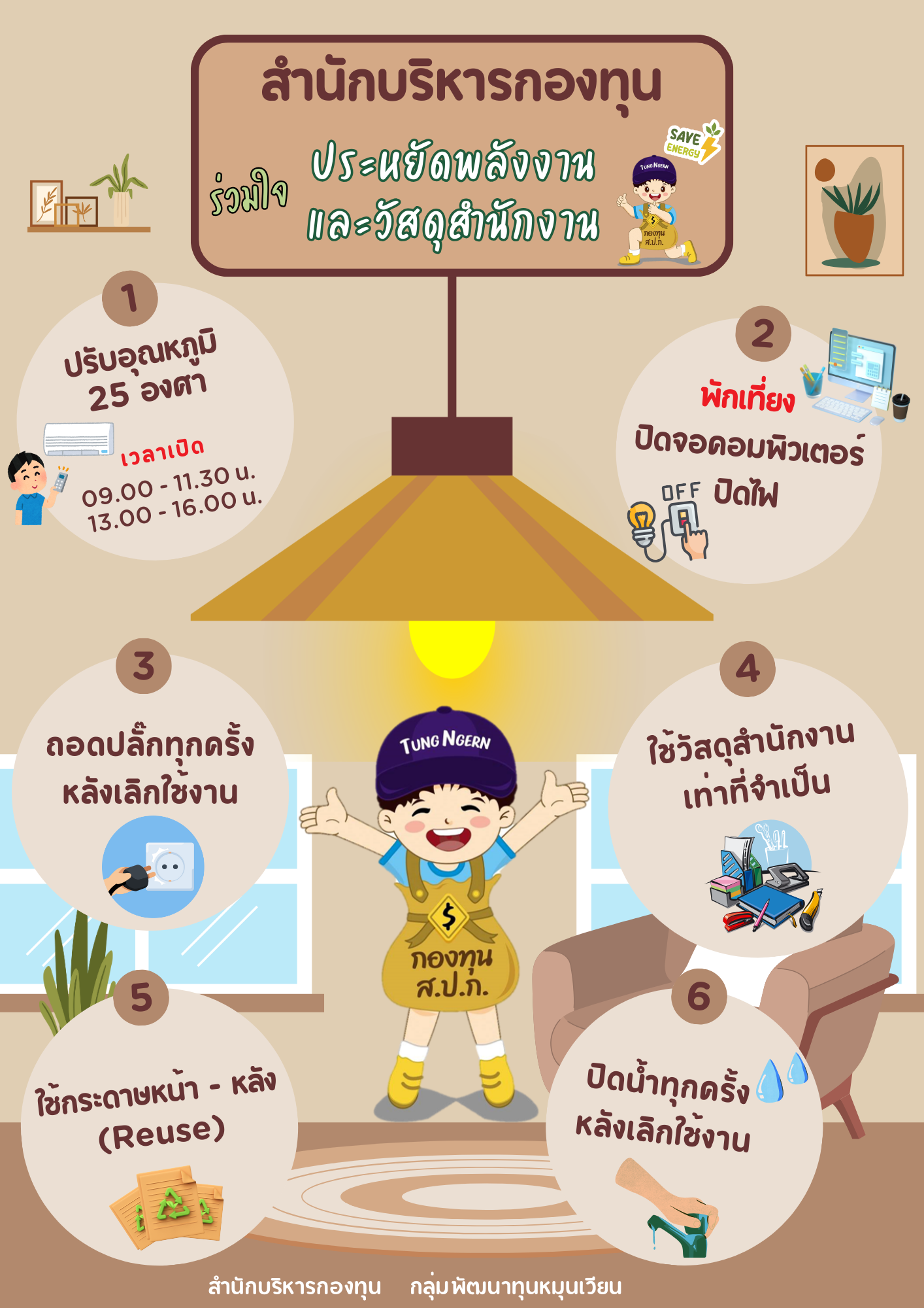 ขอเชิญชวนบุคลากร สบท. ร่วมใจประหยัดพลังงานและวัสดุสำนักงาน