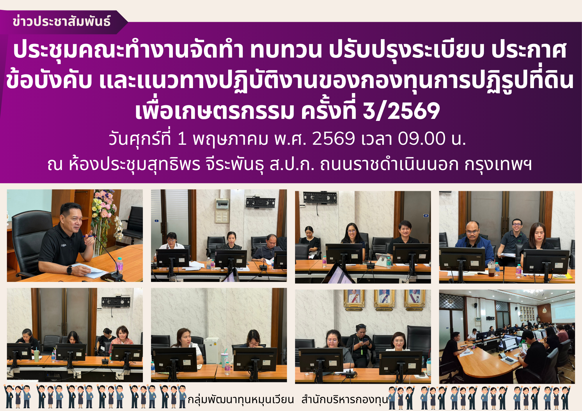 ประชุมคณะทำงานจัดทำ ทบทวน ปรับปรุงระเบียบ ประกาศ ข้อบังคับ และแนวทางปฏิบัติงาน  ของกองทุนการปฏิรูปที่ดินเพื่อเกษตรกรรม ครั้งที่ 3/2569 