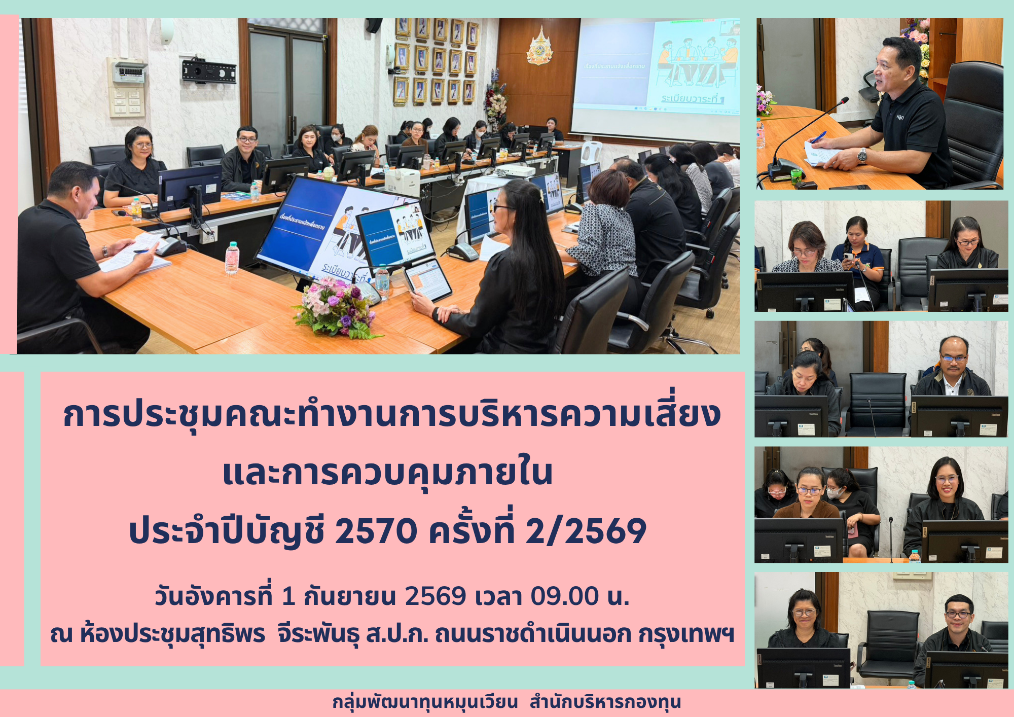 ประชุมคณะทำงานการบริหารความเสี่ยงและการควบคุมภายใน  ประจำปีบัญชี 2570 ครั้งที่ 2/2569