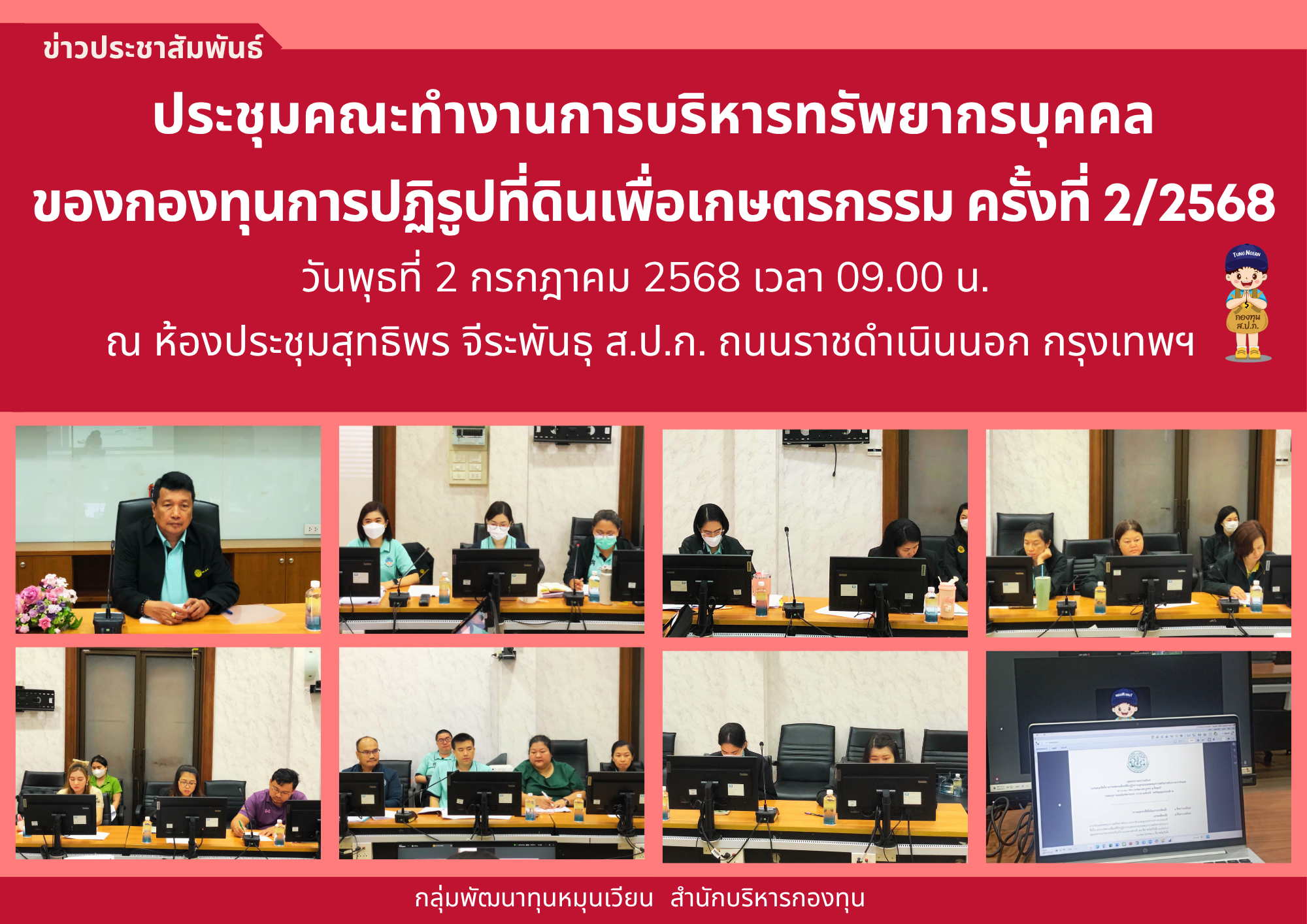 ประชุมคณะทำงานการบริหารทรัพยากรบุคคลของกองทุนการปฏิรูปที่ดินเพื่อเกษตรกรรม ครั้งที่ 2/2568