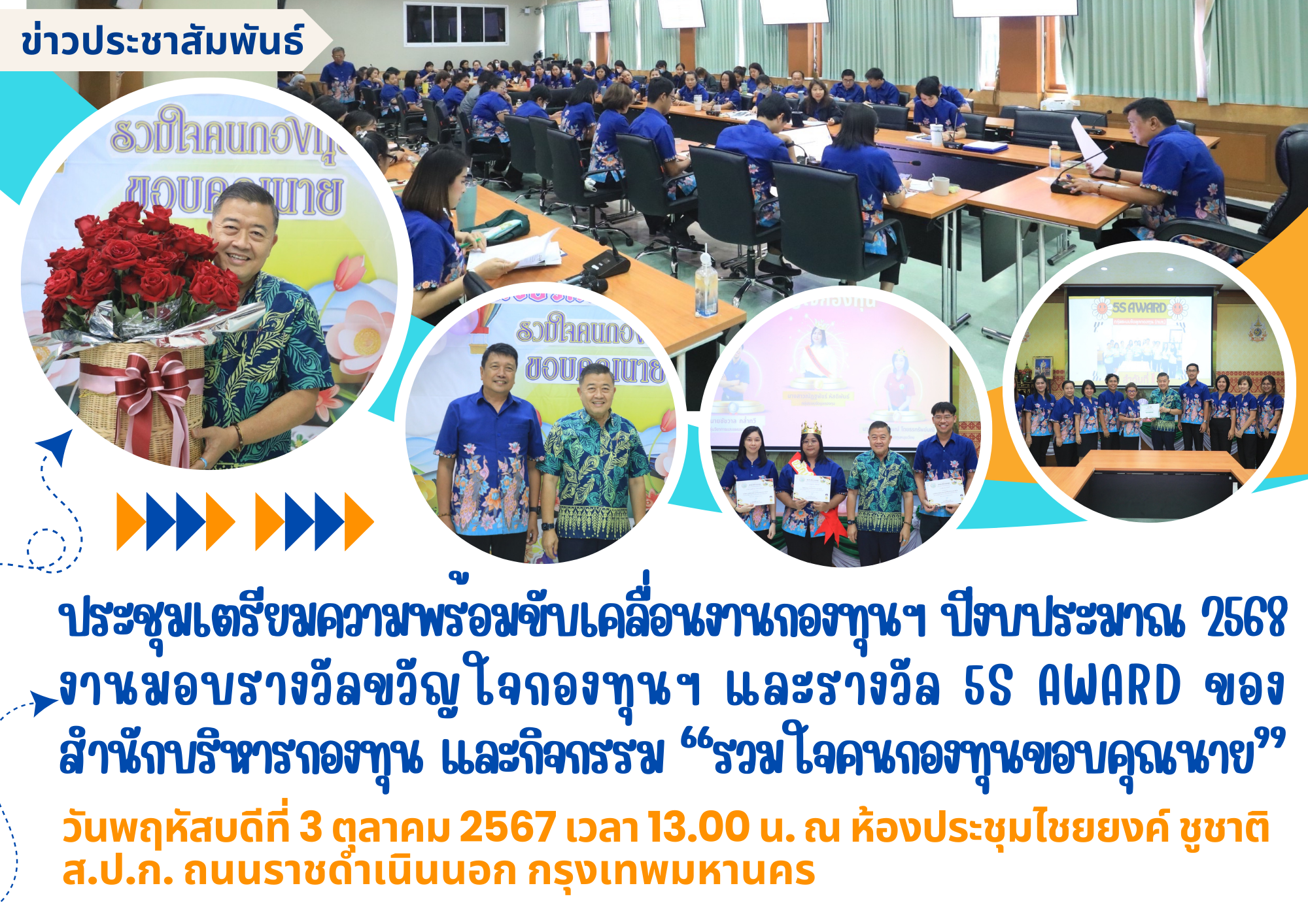 ประชุมเตรียมความพร้อมขับเคลื่อนงานกองทุนฯ ปีงบประมาณ 2568 พิธีมอบรางวัลขวัญใจกองทุนฯ & รางวัล 5S Award ของสำนักบริหารกองทุน และกิจกรรม “รวมใจคนกองทุน ขอบคุณนาย”
