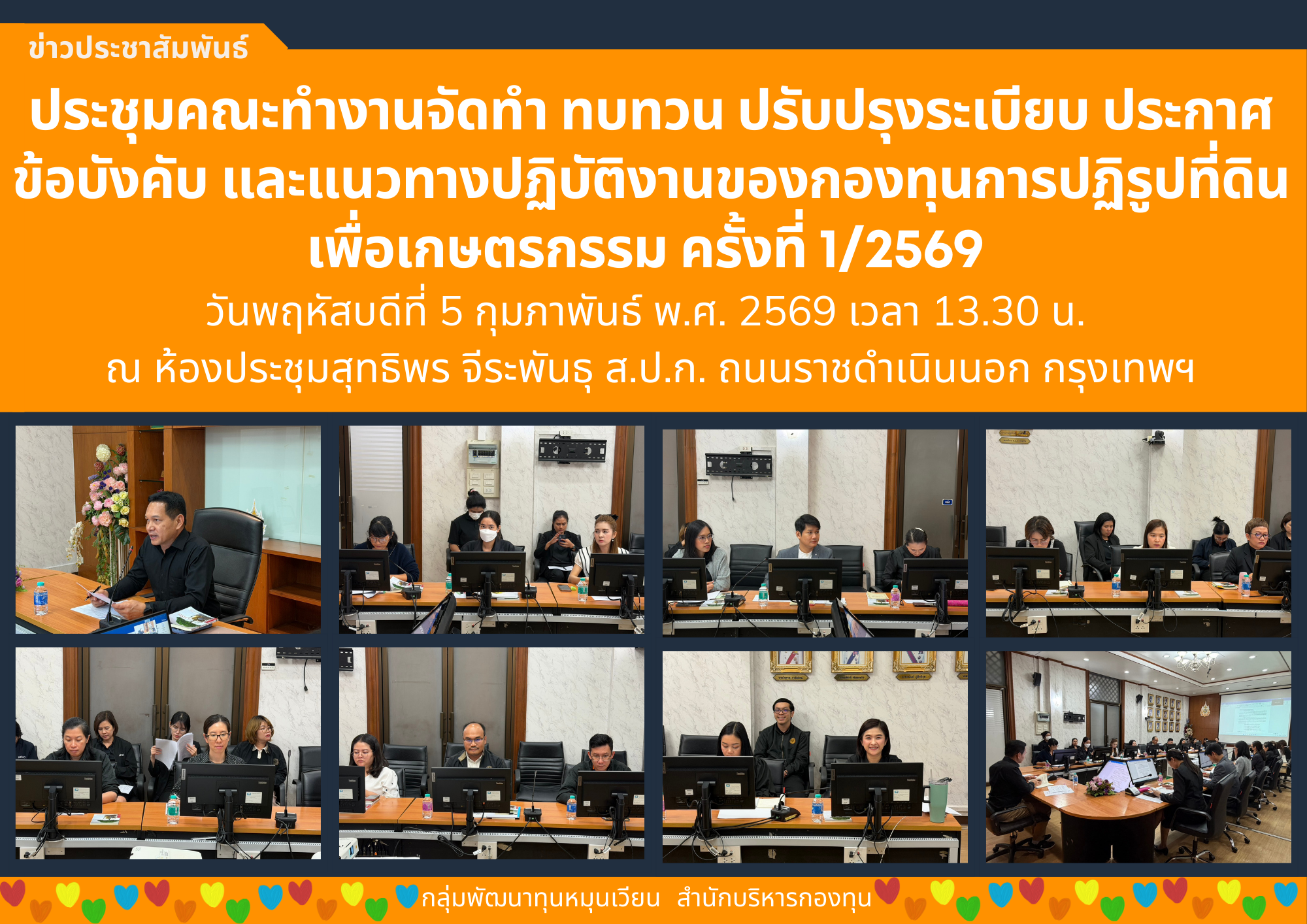 ประชุมคณะทำงานจัดทำ ทบทวน ปรับปรุงระเบียบ ประกาศ ข้อบังคับ และแนวทางปฏิบัติงาน ของกองทุนการปฏิรูปที่ดินเพื่อเกษตรกรรม ครั้งที่ 1/2569 