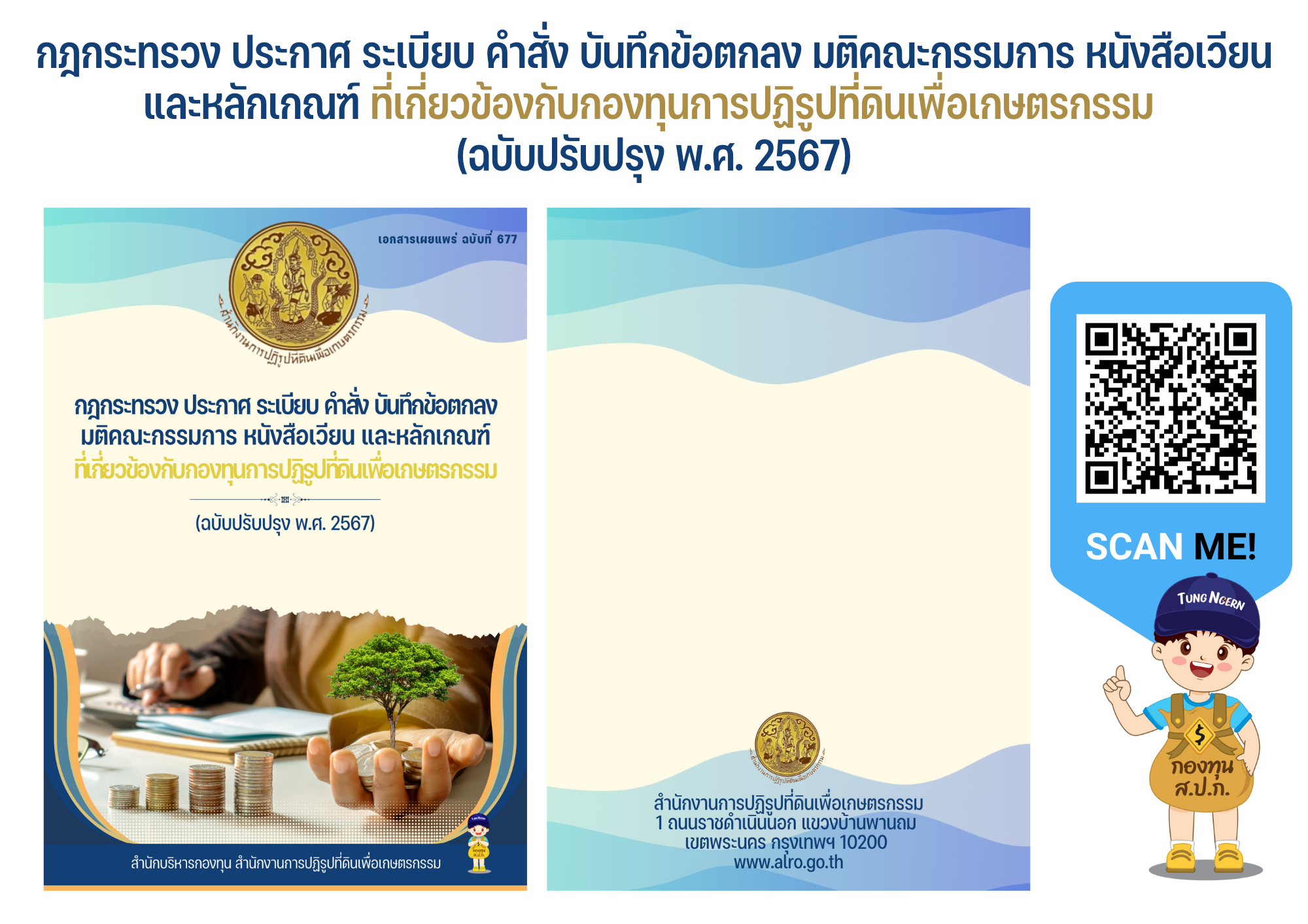 กฎกระทรวง ประกาศ ระเบียบ คำสั่ง บันทึกข้อตกลง  มติคณะกรรมการ หนังสือเวียน และหลักเกณฑ์ ที่เกี่ยวข้องกับกองทุนการปฏิรูปที่ดินเพื่อเกษตรกรรม (ฉบับปรับปรุง พ.ศ. 2567)