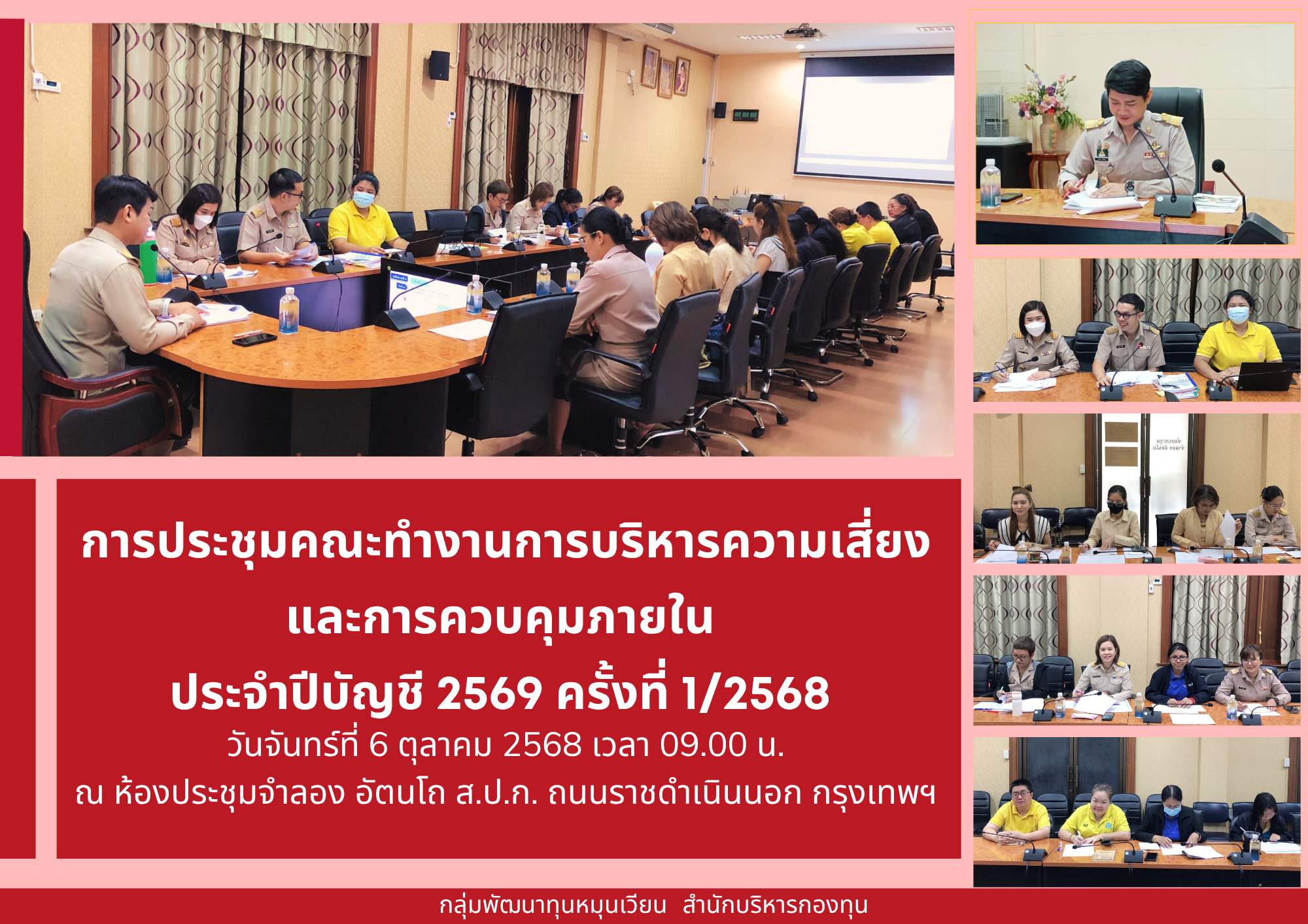 ประชุมคณะทำงานการบริหารความเสี่ยงและการควบคุมภายใน  ประจำปีบัญชี 2569 ครั้งที่ 1/2568