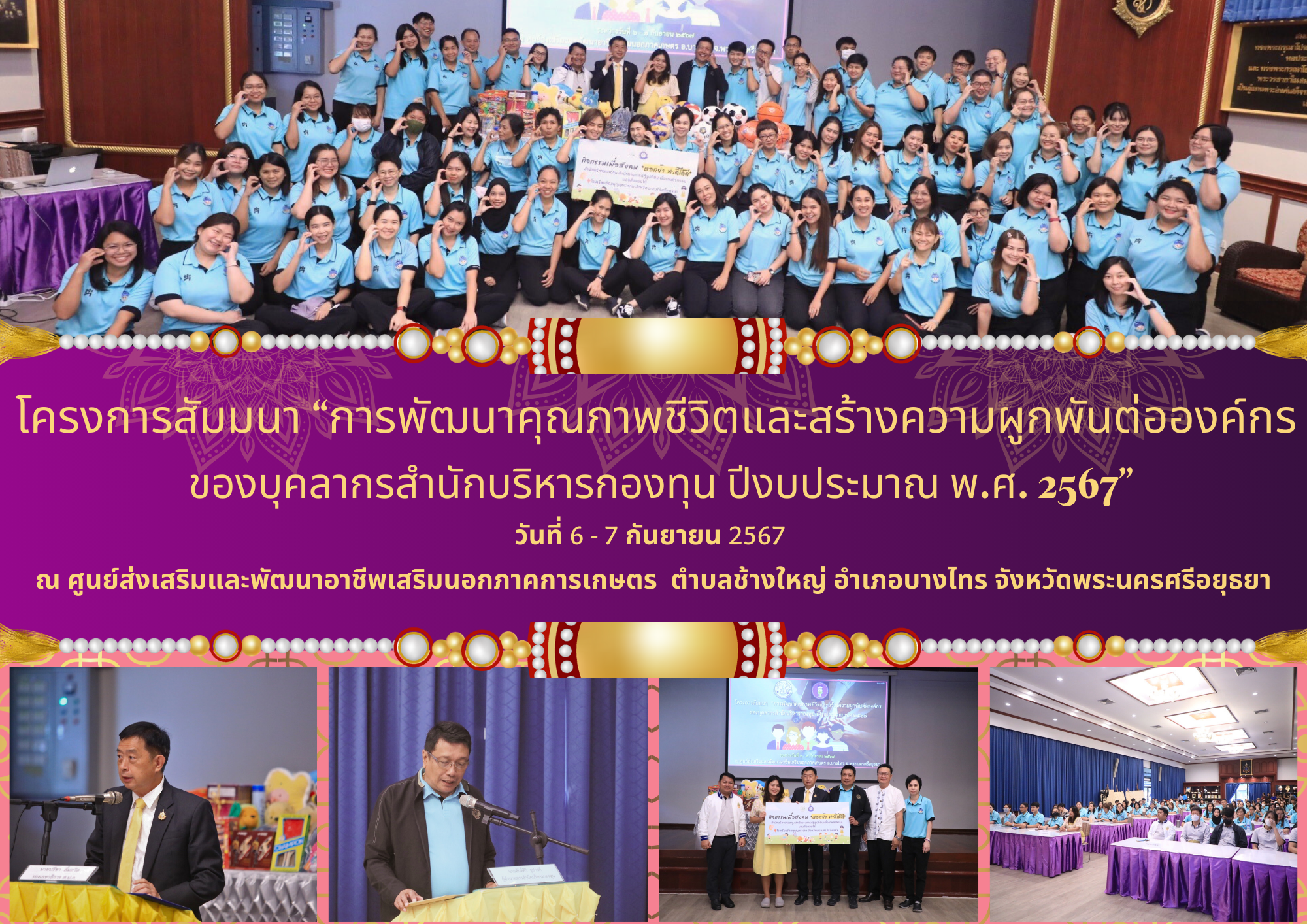 โครงการสัมมนา “การพัฒนาคุณภาพชีวิตและสร้างความผูกพันต่อองค์กร ของบุคลากรสำนักบริหารกองทุน ปีงบประมาณ พ.ศ. 2567”