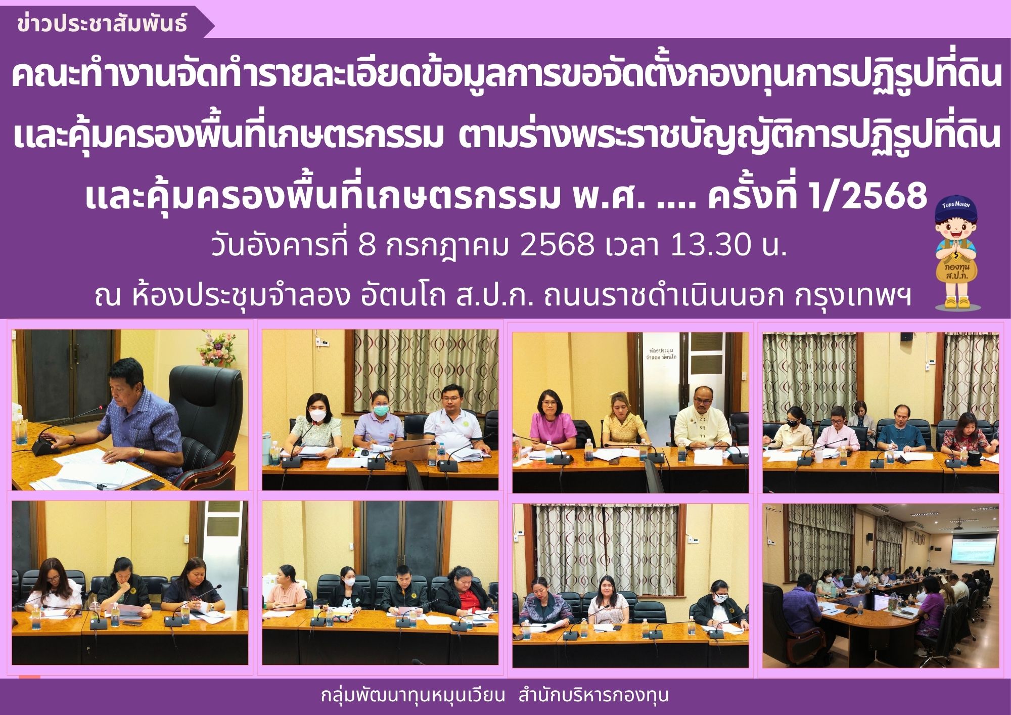 ประชุมคณะทำงานจัดทำรายละเอียดข้อมูลการขอจัดตั้งกองทุนการปฏิรูปที่ดิน  และคุ้มครองพื้นที่เกษตรกรรม ตามร่างพระราชบัญญัติการปฏิรูปที่ดินและคุ้มครองพื้นที่เกษตรกรรม พ.ศ. ....  ครั้งที่ 1/2568