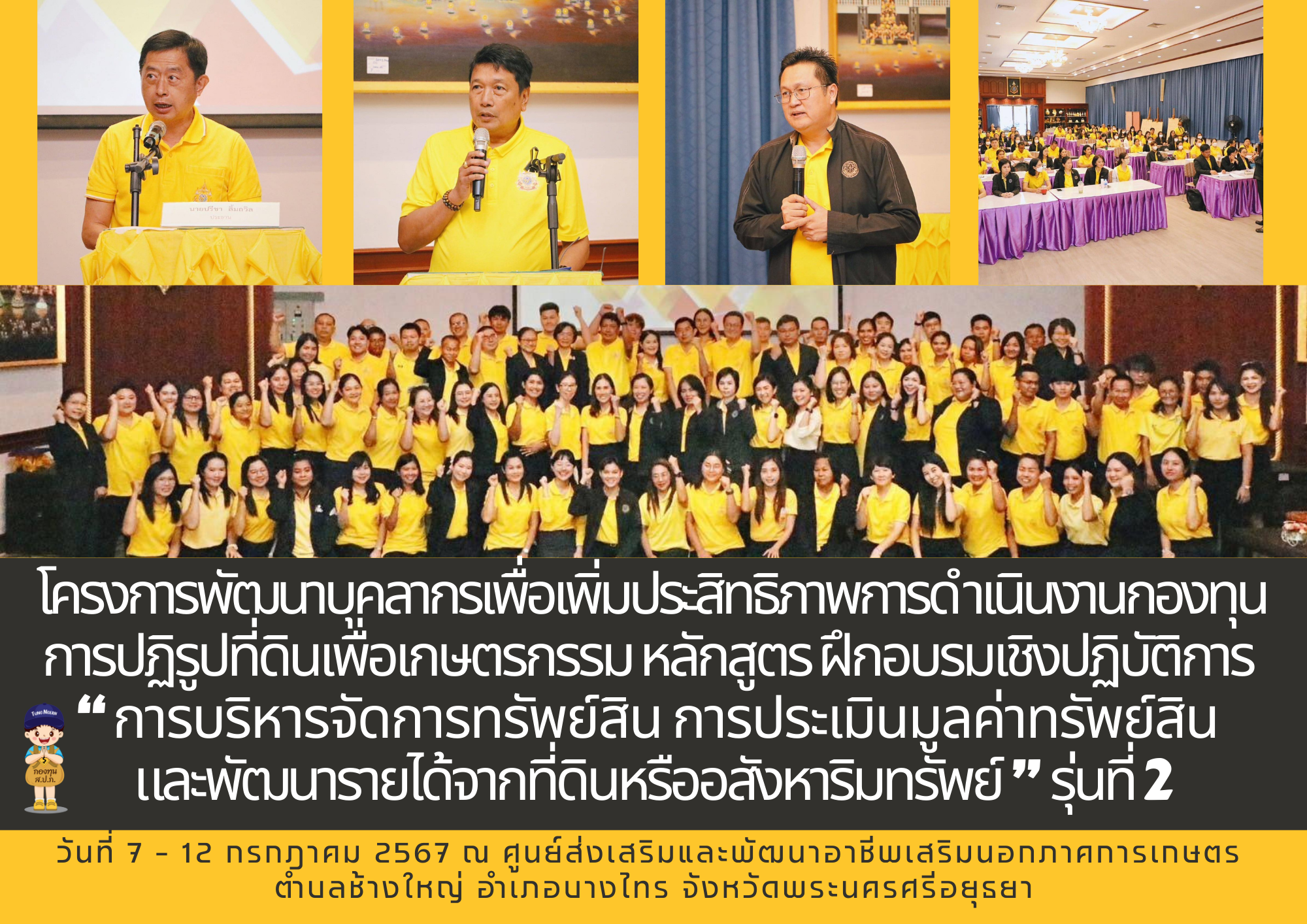 โครงการพัฒนาบุคลากรเพื่อเพิ่มประสิทธิภาพการดำเนินงานกองทุนการปฏิรูปที่ดินเพื่อเกษตรกรรม หลักสูตร ฝึกอบรมเชิงปฏิบัติการ “การบริหารจัดการทรัพย์สิน การประเมินมูลค่าทรัพย์สิน และพัฒนารายได้จากที่ดินหรืออสังหาริมทรัพย์” รุ่นที่ 2