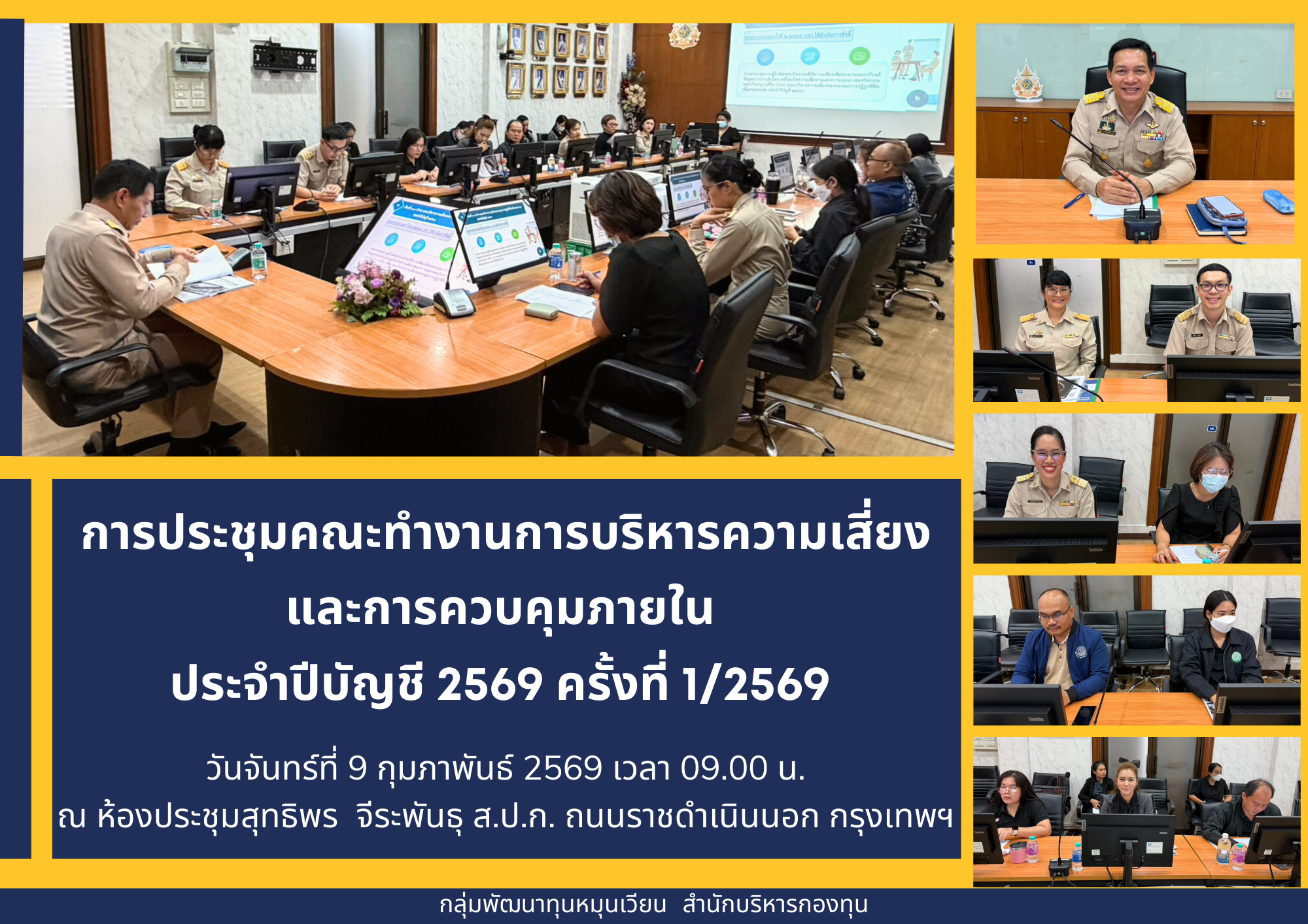 ประชุมคณะทำงานการบริหารความเสี่ยงและการควบคุมภายใน  ประจำปีบัญชี 2569 ครั้งที่&nbsp;1/2569