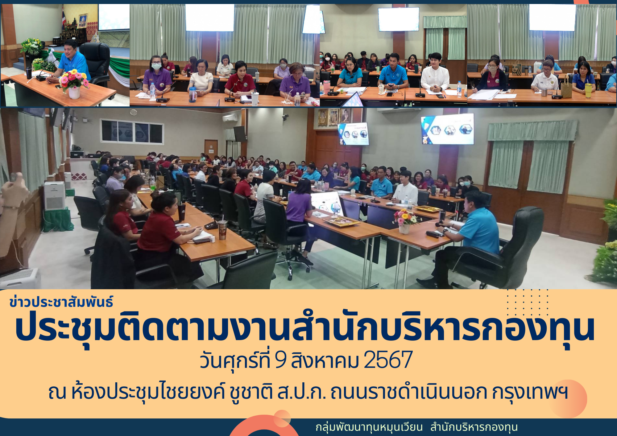 ประชุมติดตามงานสำนักบริหารกองทุน