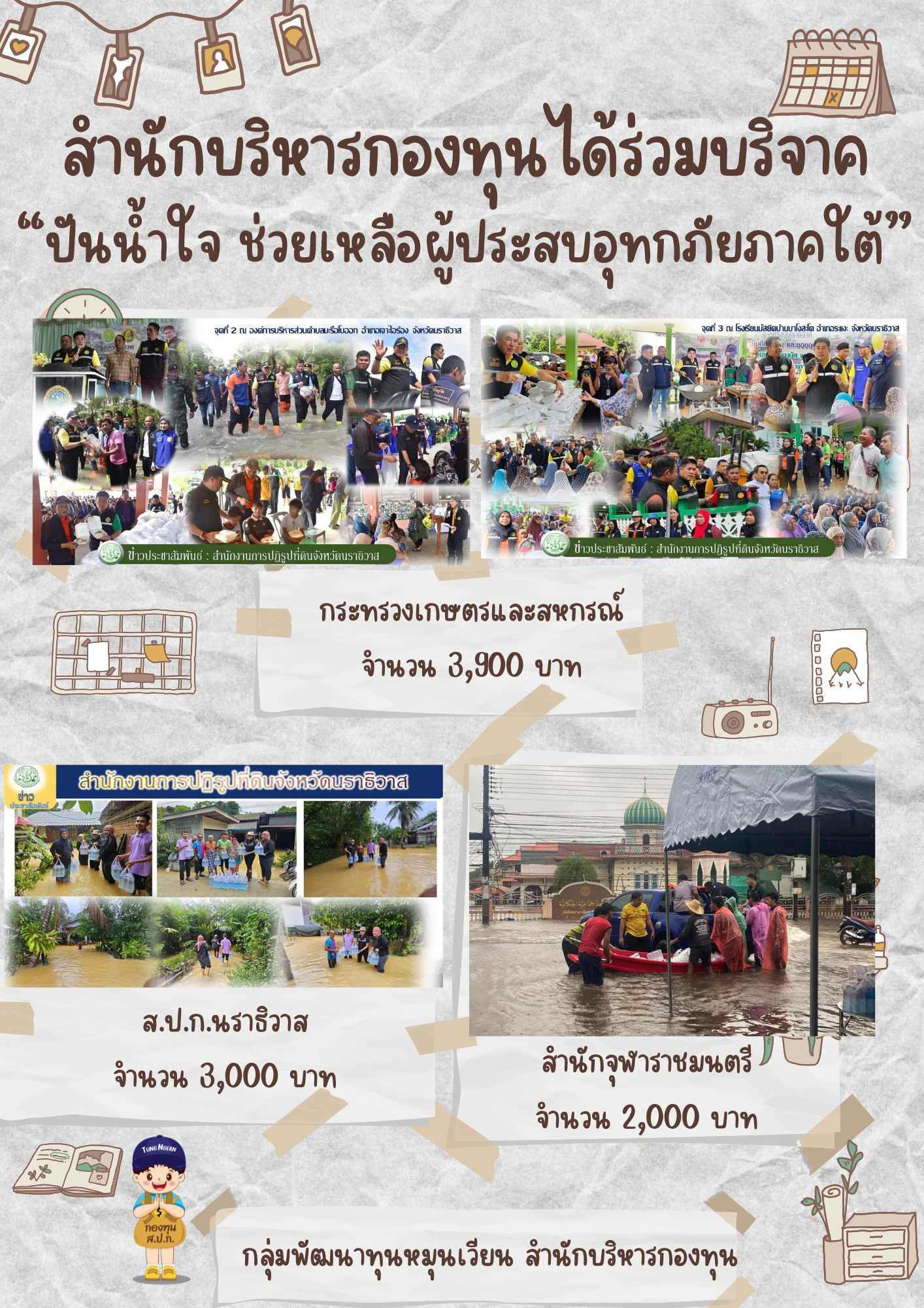สำนักบริหารกองทุน ได้ร่วมบริจาค ปันน้ำใจ ช่วยเหลือผู้ประสบอุทกภัยภาคใต้