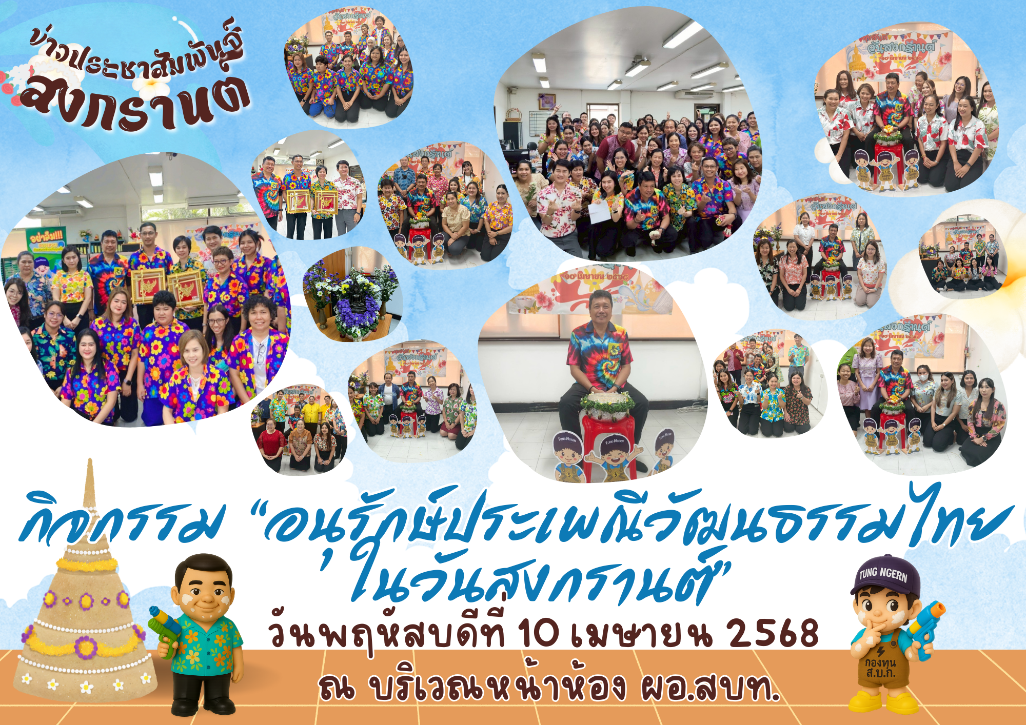 สำนักบริหารกองทุน พร้อมใจ “อนุรักษ์ประเพณีวัฒนธรรมไทยในวันสงกรานต์” 