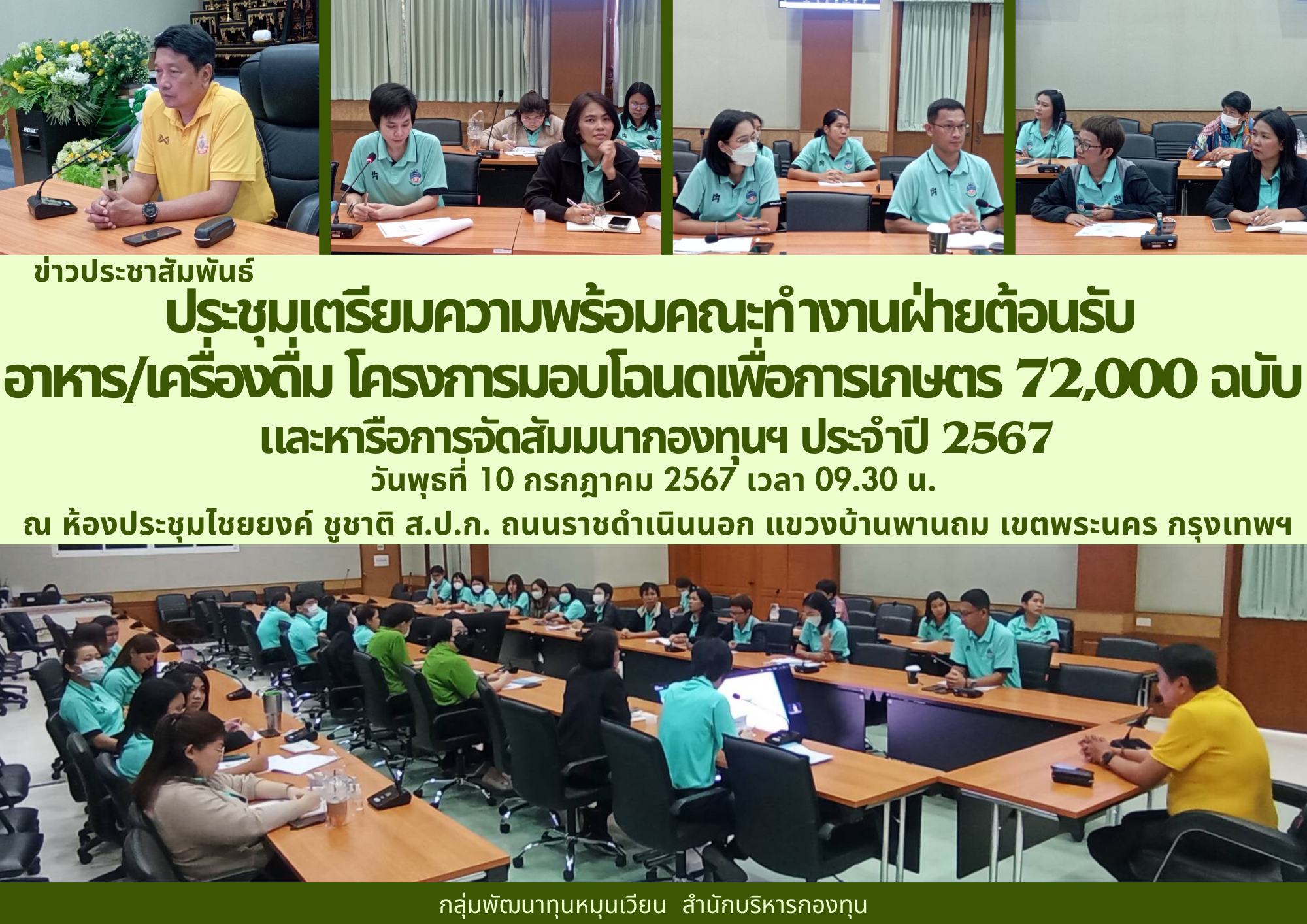 ประชุมเตรียมความพร้อมคณะทำงานฝ่ายต้อนรับ อาหาร/เครื่องดื่ม โครงการมอบโฉนดเพื่อการเกษตร 72,000 ฉบับ และหารือการจัดสัมมนากองทุนฯ ประจำปี 2567