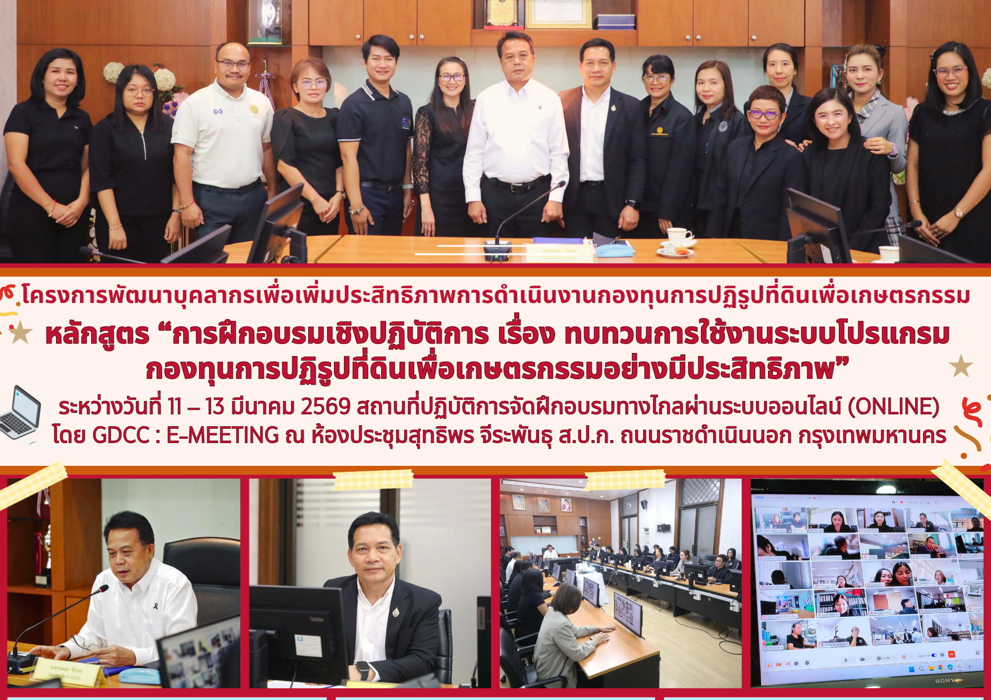 โครงการพัฒนาบุคลากรเพื่อเพิ่มประสิทธิภาพการดำเนินงานกองทุนการปฏิรูปที่ดินเพื่อเกษตรกรรมหลักสูตร “การฝึกอบรมเชิงปฏิบัติการ เรื่อง ทบทวนการใช้งานระบบโปรแกรม กองทุนการปฏิรูปที่ดินเพื่อเกษตรกรรมอย่างมีประสิทธิภาพ” ด้วยการจัดฝึกอบรมทางไกลผ่านระบบออนไลน์ (Online) โดย GDCC : E-meeting 