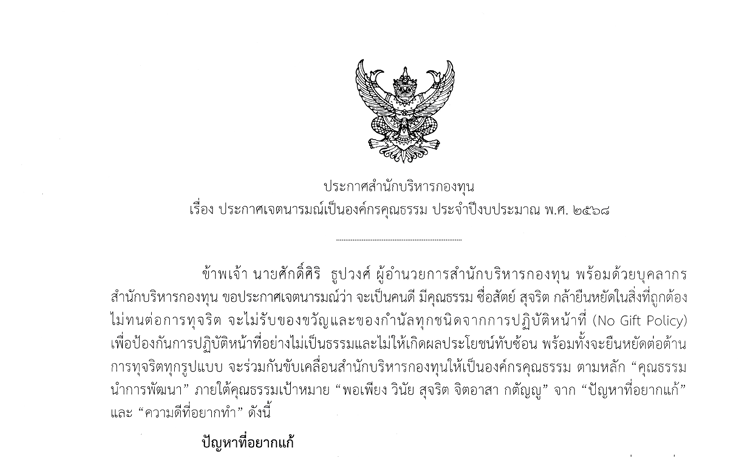 ประกาศเจตนารมณ์เป็นองค์กรคุณธรรม ประจำปีงบประมาณ พ.ศ. 2568 ของสำนักบริหารกองทุน