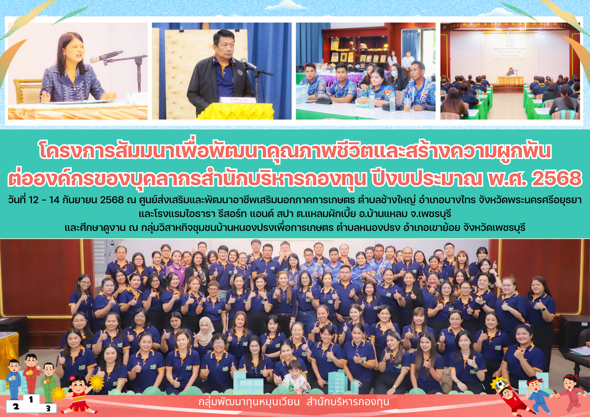 โครงการสัมมนาเพื่อพัฒนาคุณภาพชีวิตและสร้างความผูกพันต่อองค์กร  ของบุคลากรสำนักบริหารกองทุน ปีงบประมาณ พ.ศ. 2568