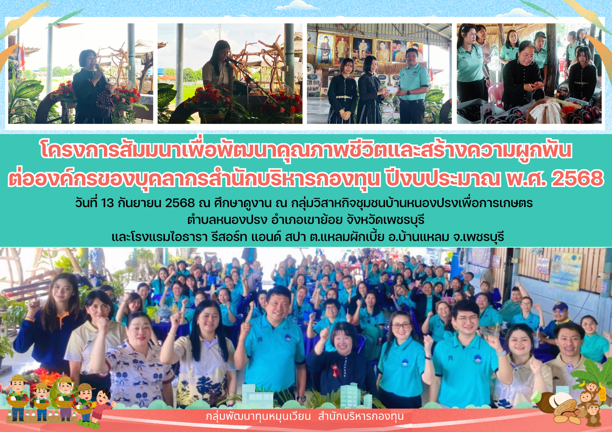 โครงการสัมมนาเพื่อพัฒนาคุณภาพชีวิตและสร้างความผูกพันต่อองค์กรของบุคลากร  สำนักบริหารกองทุน ปีงบประมาณ พ.ศ. 2568