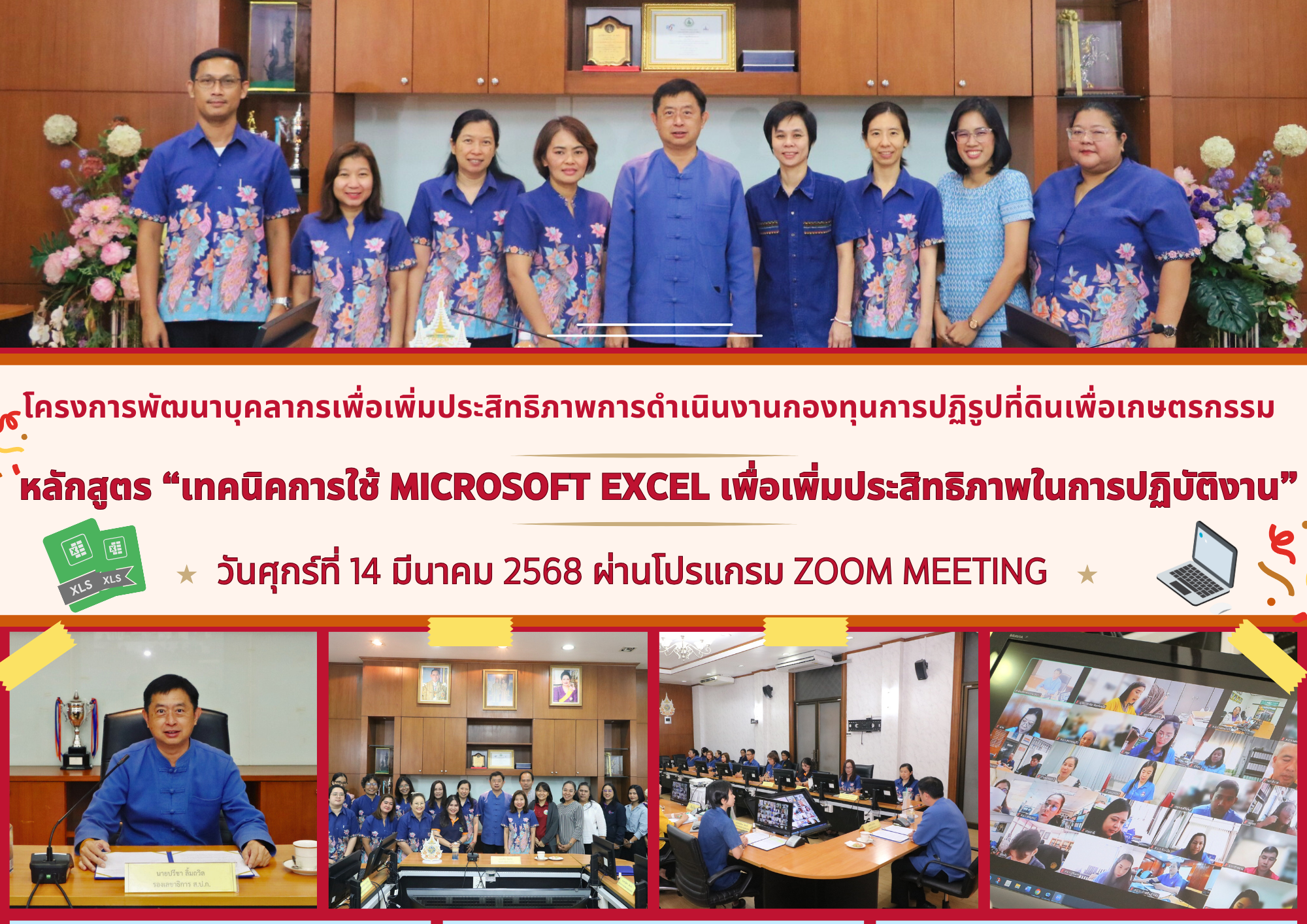 โครงการพัฒนาบุคลากรเพื่อเพิ่มประสิทธิภาพการดำเนินงานกองทุนการปฏิรูปที่ดินเพื่อเกษตรกรรม หลักสูตร “เทคนิคการใช้ Microsoft Excel เพื่อเพิ่มประสิทธิภาพในการปฏิบัติงาน” ด้วยการจัดฝึกอบรมทางไกลผ่านระบบออนไลน์ (Online) โดยโปรแกรม Zoom Meeting