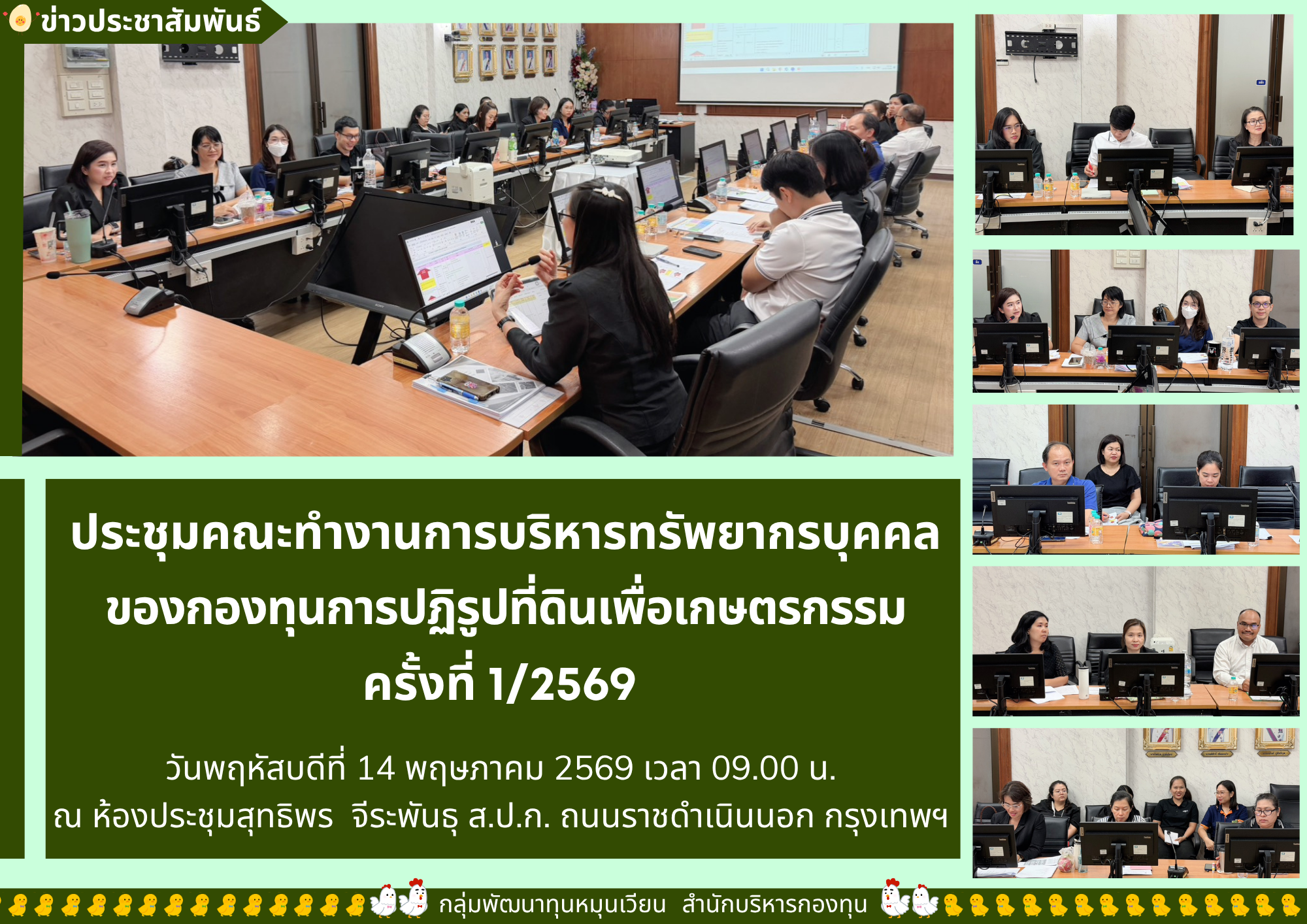 ประชุมคณะทำงานการบริหารทรัพยากรบุคคลของกองทุนการปฏิรูปที่ดินเพื่อเกษตรกรรม  ครั้งที่ 1/2569