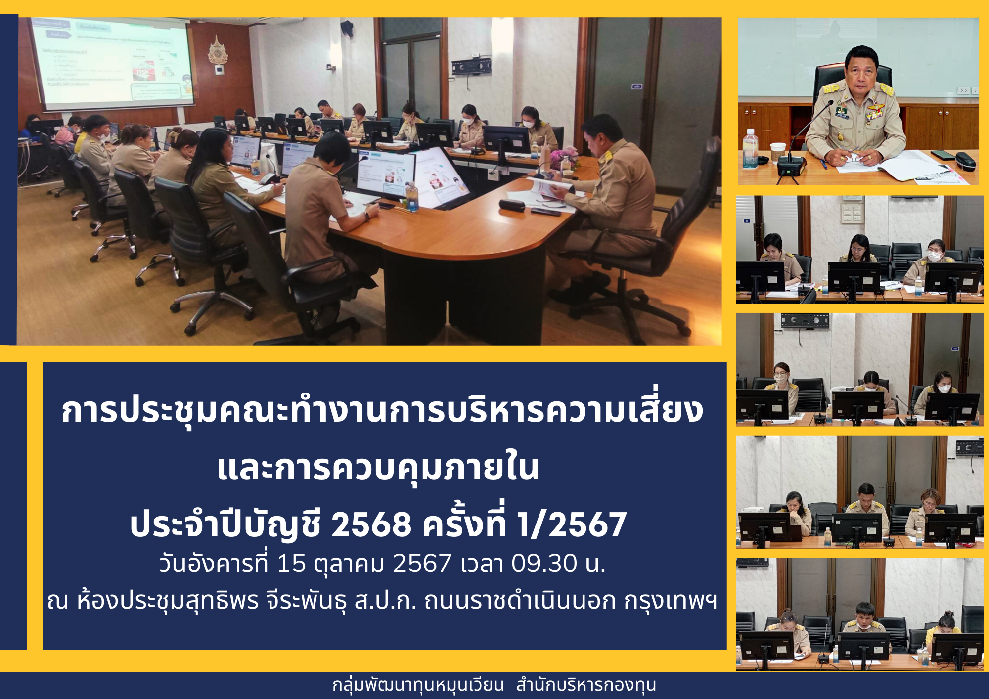 ประชุมคณะทำงานการบริหารความเสี่ยงและการควบคุมภายใน  ประจำปีบัญชี 2568 ครั้งที่ 1/2567