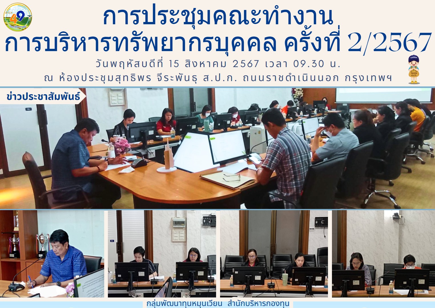 การประชุมคณะทำงานการบริหารทรัพยากรบุคคล ครั้งที่ 2/2567