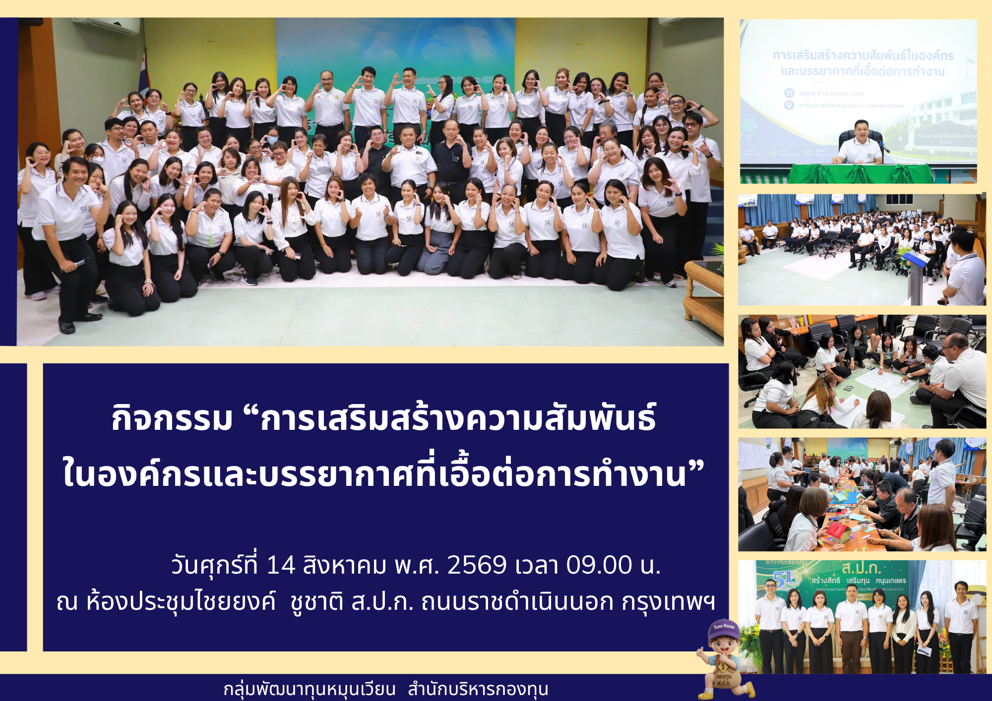 กิจกรรม“การเสริมสร้างความสัมพันธ์ในองค์กรและบรรยากาศที่เอื้อต่อการทำงาน”