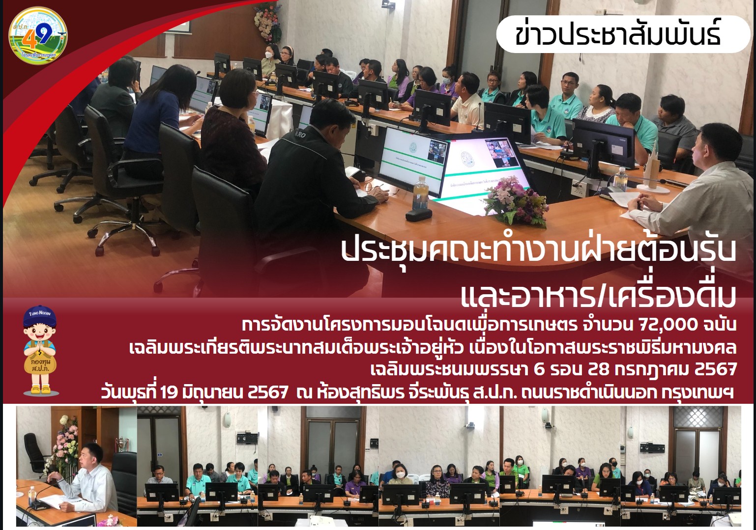 ประชุมคณะทำงานฝ่ายต้อนรับ และอาหาร/เครื่องดื่ม  การจัดงานโครงการมอบโฉนดเพื่อการเกษตร จำนวน 72,000 ฉบับ เฉลิมพระเกียรติ พระบาทสมเด็จพระเจ้าอยู่หัว เนื่องในโอกาสพระราชพิธีมหามงคล เฉลิมพระชนมพรรษา 6 รอบ 28 กรกฎาคม 2567