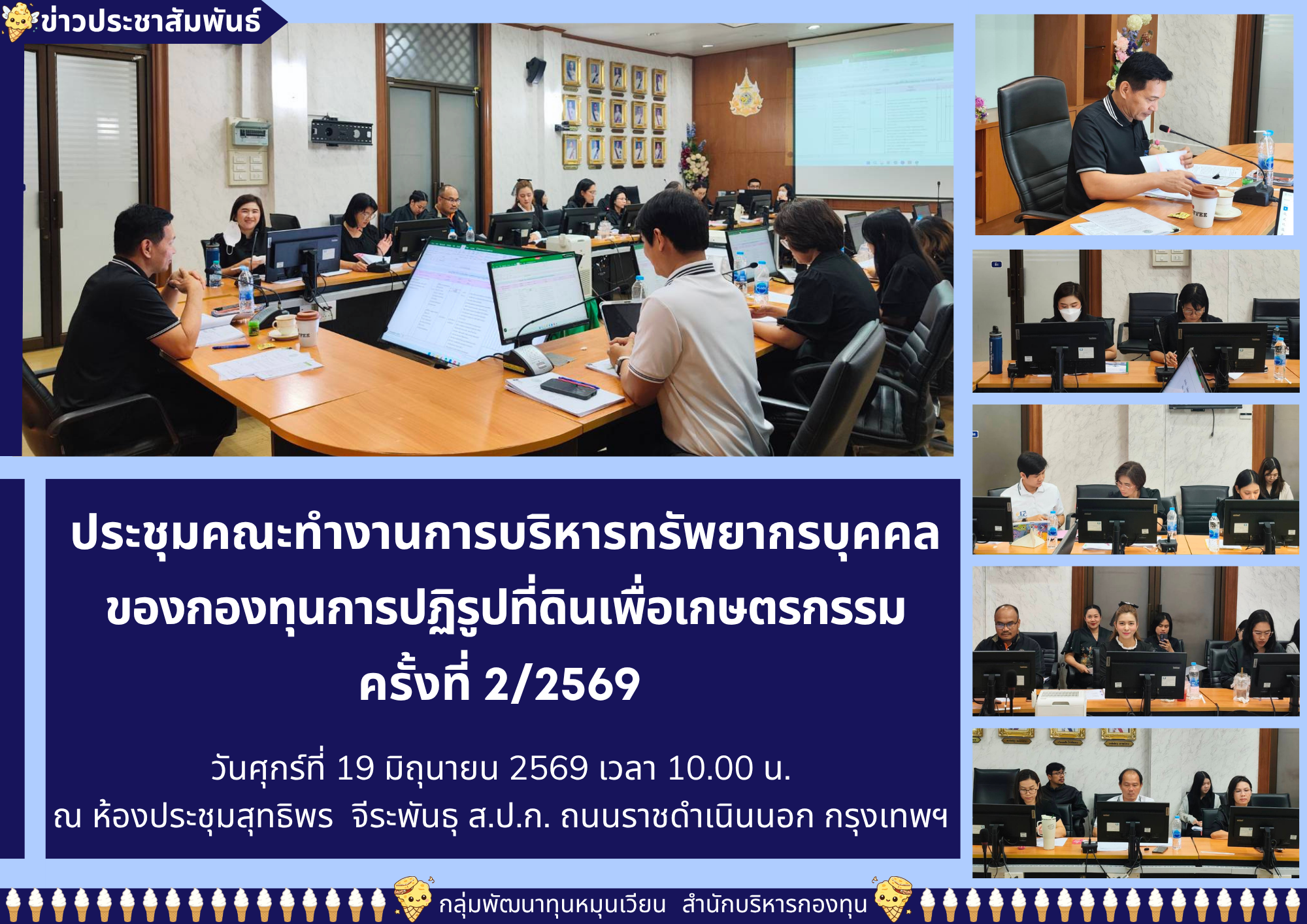 ประชุมคณะทำงานการบริหารทรัพยากรบุคคลของกองทุนการปฏิรูปที่ดินเพื่อเกษตรกรรม  ครั้งที่ 2/2569