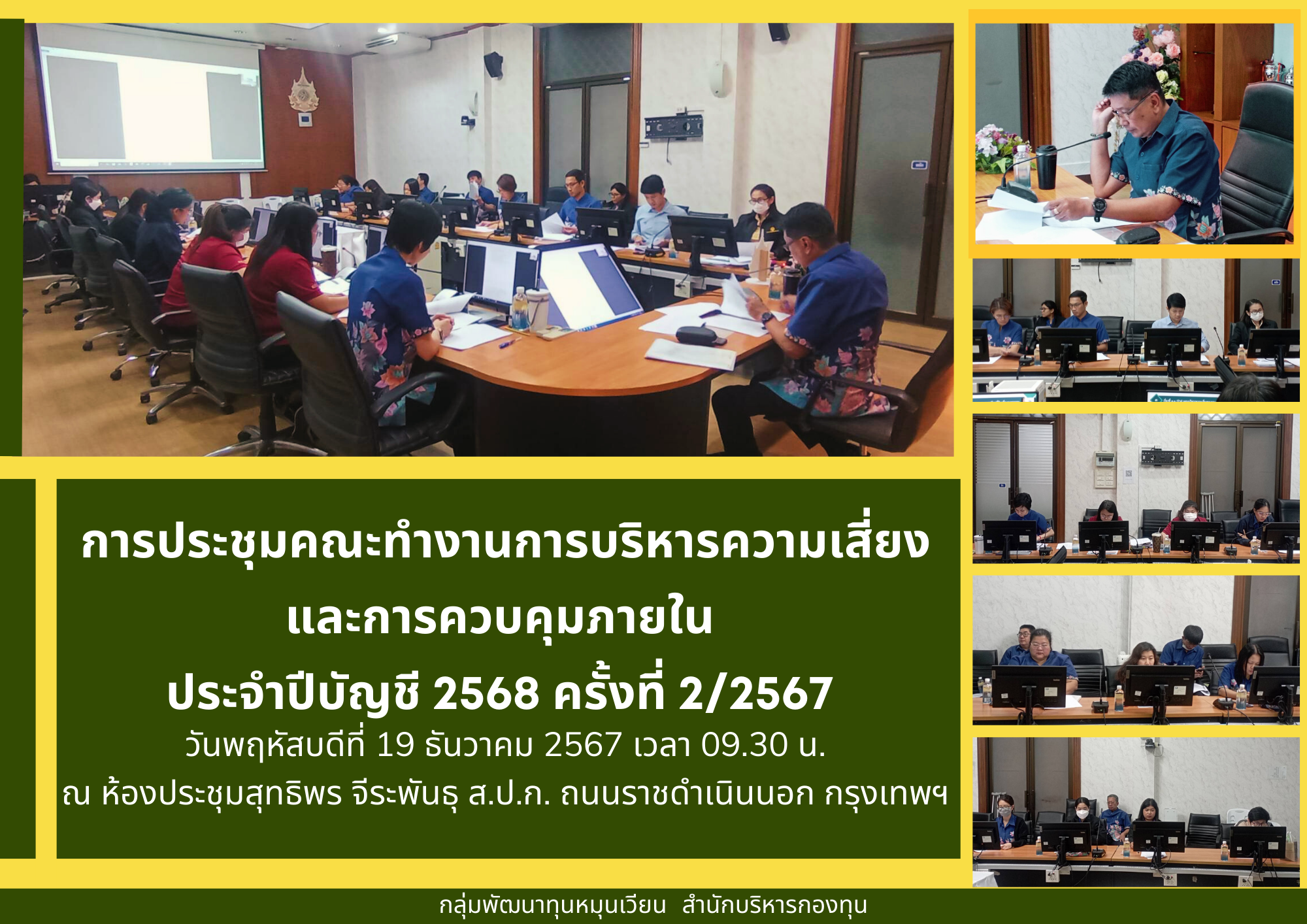 ประชุมคณะทำงานการบริหารความเสี่ยงและการควบคุมภายใน  ประจำปีบัญชี 2568 ครั้งที่ 2/2567