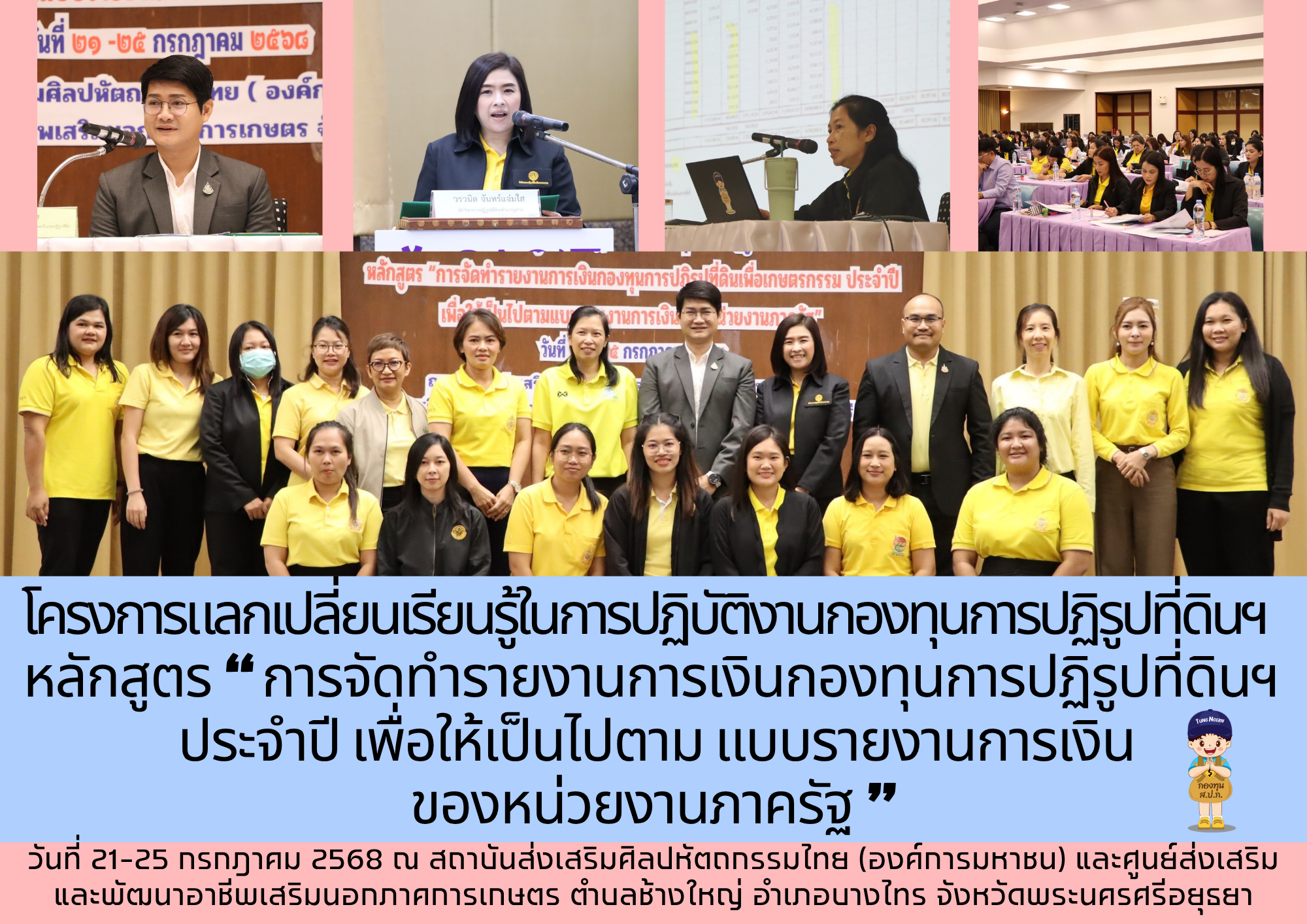 โครงการแลกเปลี่ยนเรียนรู้ในการปฏิบัติงานกองทุนการปฏิรูปที่ดินเพื่อเกษตรกรรม หลักสูตร “การจัดทำรายงานการเงินกองทุนการปฏิรูปที่ดินเพื่อเกษตรกรรม ประจำปี เพื่อให้เป็นไปตามแบบรายงานการเงินของหน่วยงานภาครัฐ”