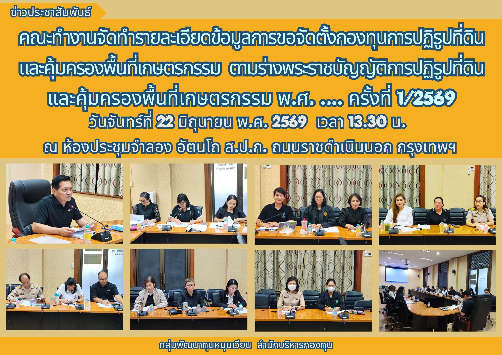 ประชุมคณะทำงานจัดทำรายละเอียดข้อมูลการขอจัดตั้งกองทุนการปฏิรูปที่ดินและคุ้มครองพื้นที่เกษตรกรรม ตามร่างพระราชบัญญัติการปฏิรูปที่ดินและคุ้มครองพื้นที่เกษตรกรรม พ.ศ. .... ครั้งที่ 1/2569