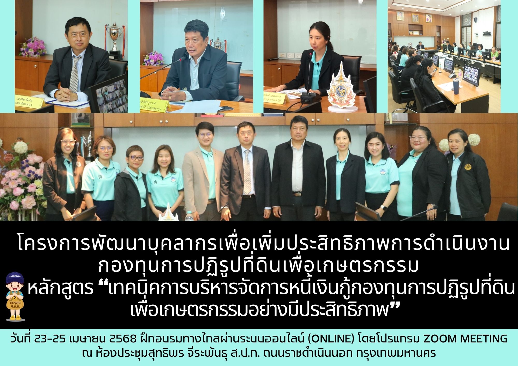 โครงการพัฒนาบุคลากรเพื่อเพิ่มประสิทธิภาพการดำเนินงานกองทุนการปฏิรูปที่ดินเพื่อเกษตรกรรม   หลักสูตร “เทคนิคการบริหารจัดการหนี้เงินกู้กองทุนการปฏิรูปที่ดินเพื่อเกษตรกรรมอย่างมีประสิทธิภาพ”