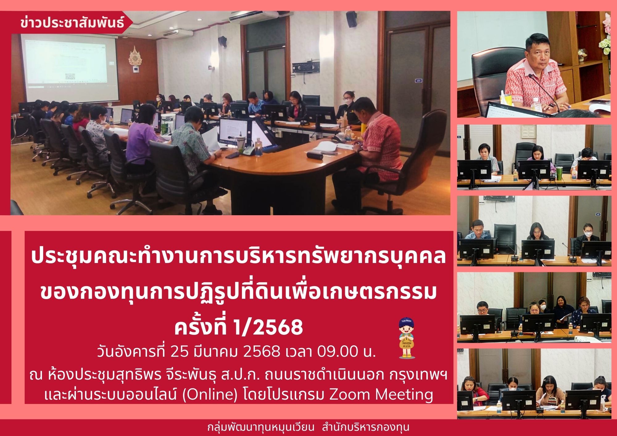 ประชุมคณะทำงานการบริหารทรัพยากรบุคคลของกองทุนการปฏิรูปที่ดินเพื่อเกษตรกรรม ครั้งที่ 1/2568