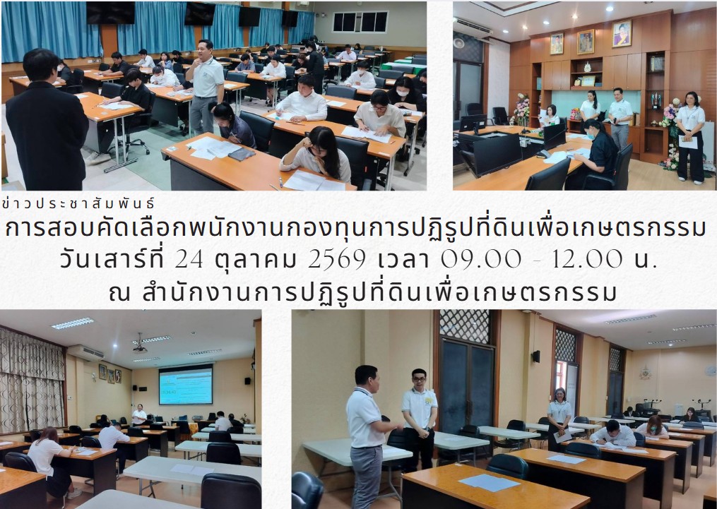 การสอบคัดเลือกพนักงานกองทุนการปฏิรูปที่ดินเพื่อเกษตรกรรม