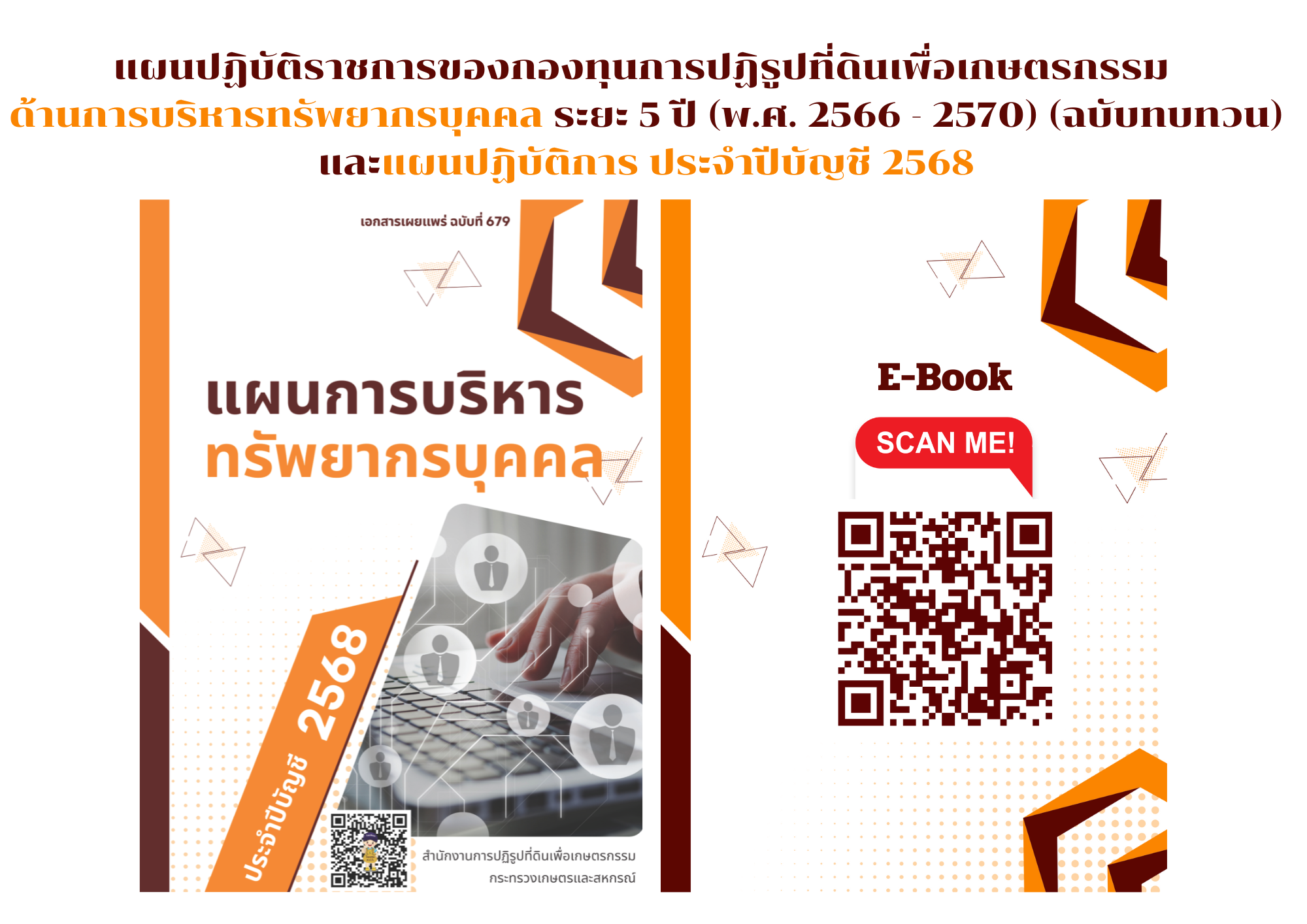 แผนปฏิบัติราชการของกองทุนการปฏิรูปที่ดินเพื่อเกษตรกรรม  ด้านการบริหารทรัพยากรบุคคล ระยะ 5 ปี (พ.ศ. 2566 - 2570) (ฉบับทบทวน) และแผนปฏิบัติการ ประจำปีบัญชี 2568
