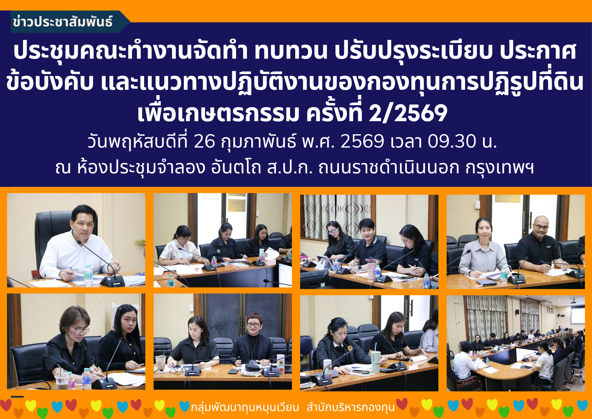 ประชุมคณะทำงานจัดทำ ทบทวน ปรับปรุงระเบียบ ประกาศ ข้อบังคับ และแนวทางปฏิบัติงาน ของกองทุนการปฏิรูปที่ดินเพื่อเกษตรกรรม ครั้งที่ 2/2569 