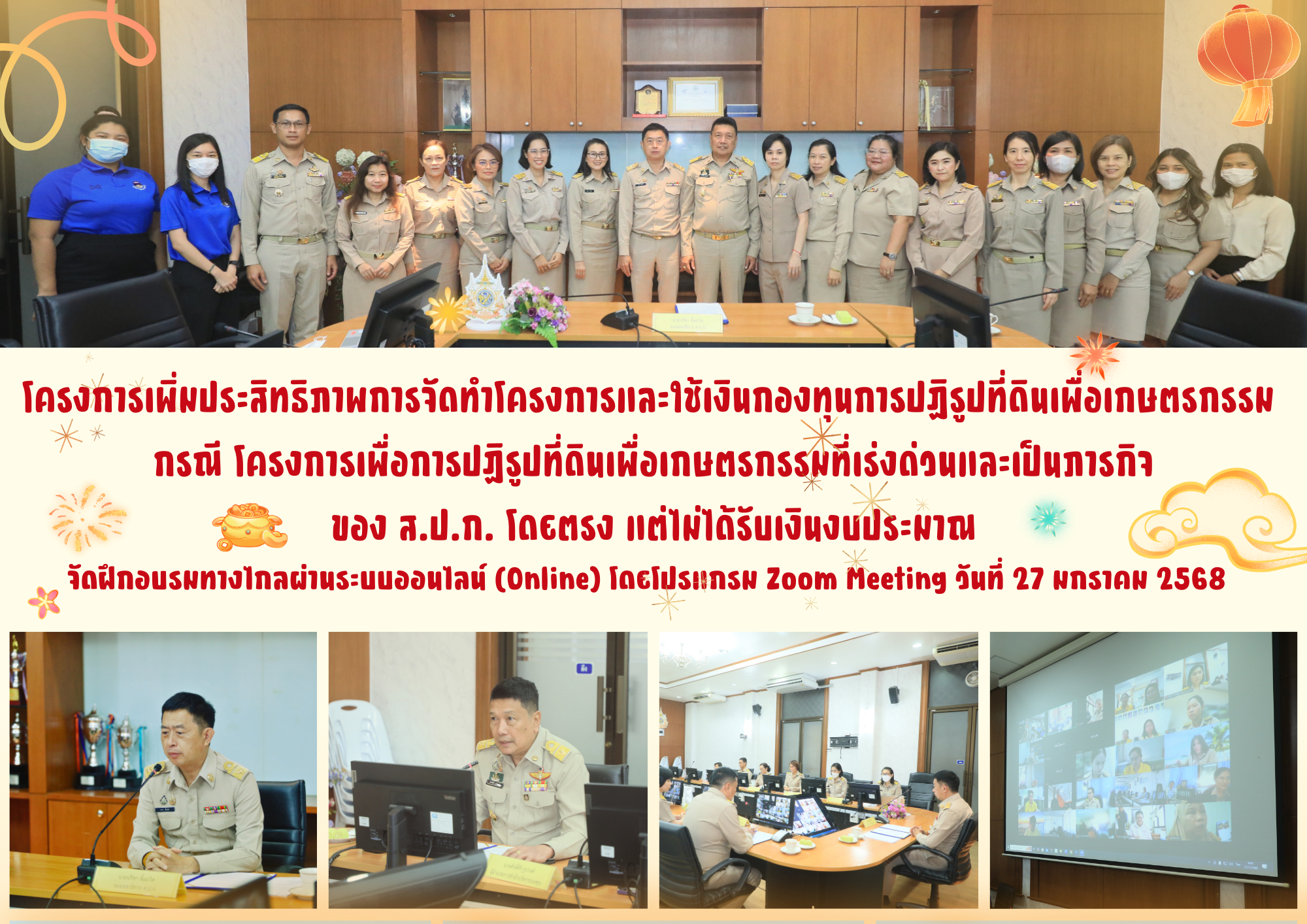 โครงการพัฒนาบุคลากรเพื่อเพิ่มประสิทธิภาพการดำเนินงานกองทุนการปฏิรูปที่ดินเพื่อเกษตรกรรม หลักสูตร การเพิ่มประสิทธิภาพการจัดทำโครงการและใช้เงินกองทุนการปฏิรูปที่ดินเพื่อเกษตรกรรม กรณี โครงการเพื่อการปฏิรูปที่ดินเพื่อเกษตรกรรมที่เร่งด่วนและเป็นภารกิจของ ส.ป.ก. โดยตรง แต่ไม่ได้รับเงินงบประมาณ ด้วยการจัดฝึกอบรมทางไกลผ่านระบบออนไลน์ (Online) โดยโปรแกรม Zoom Meeting