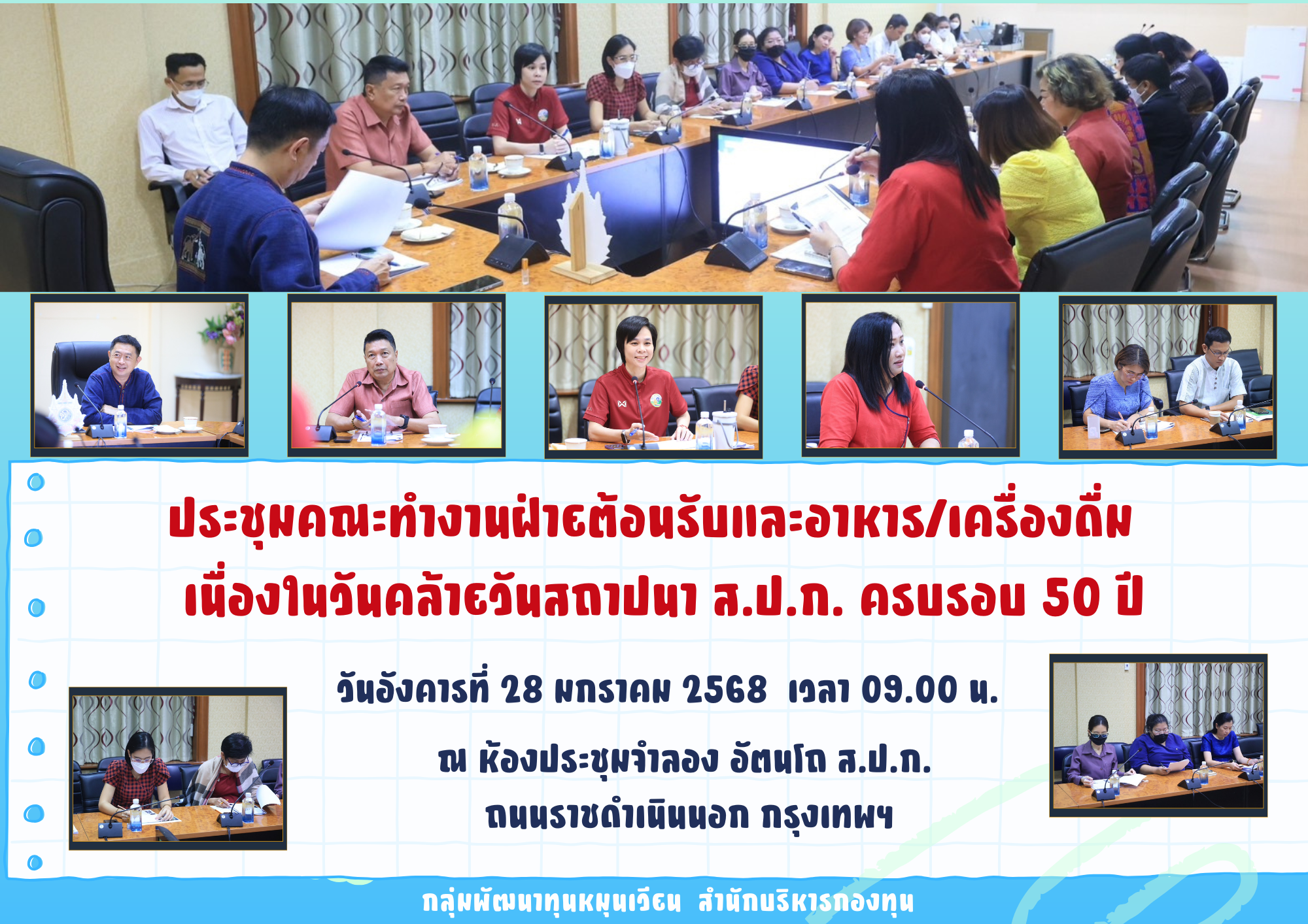 สำนักบริหารกองทุน จัดประชุมคณะทำงานฝ่ายต้อนรับและอาหาร/เครื่องดื่ม  เนื่องในวันคล้ายวันสถาปนา ส.ป.ก. ครบรอบ 50 ปี