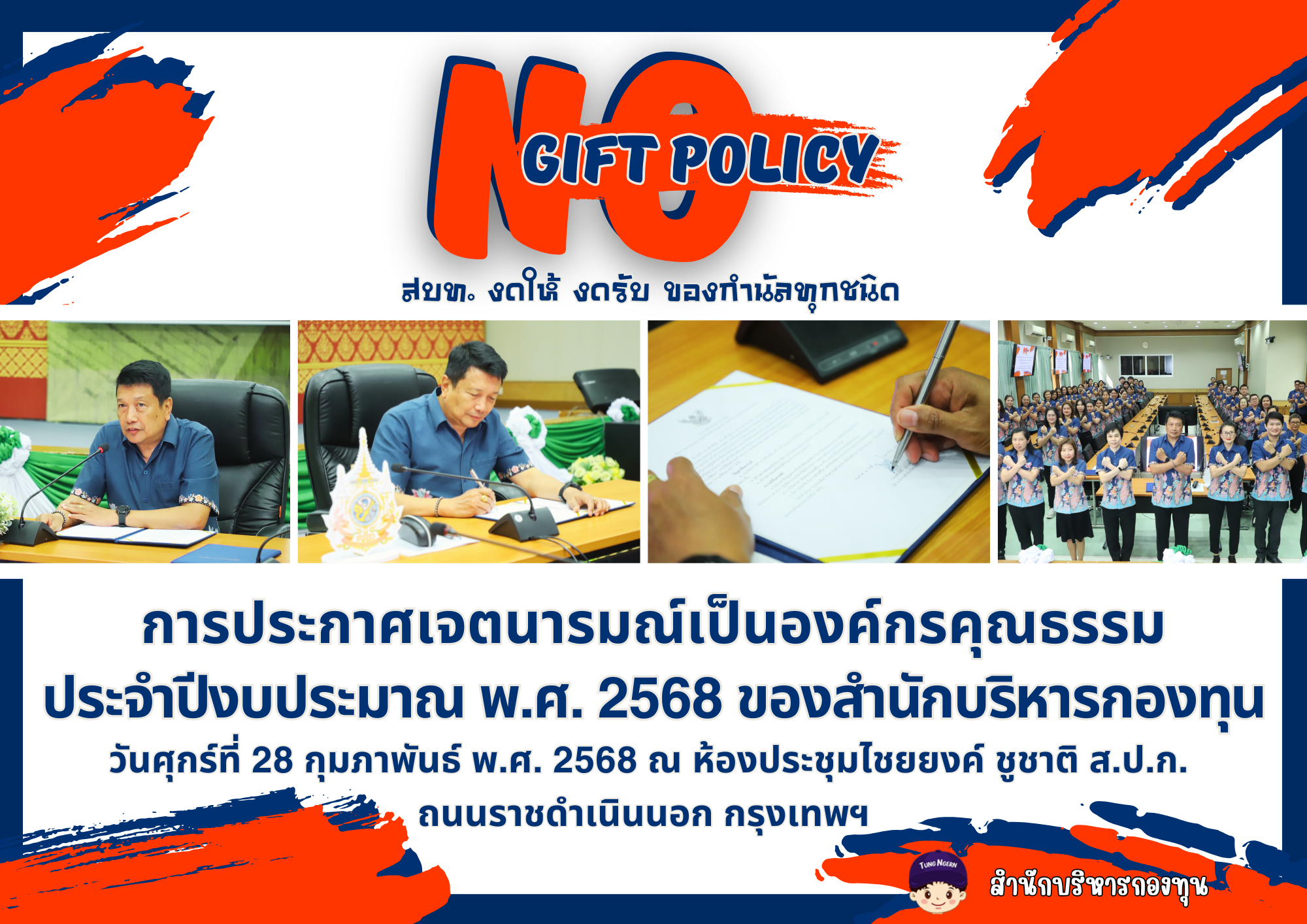 การประกาศเจตนารมณ์เป็นองค์กรคุณธรรม ประจำปีงบประมาณ พ.ศ. 2568 ของสำนักบริหารกองทุน