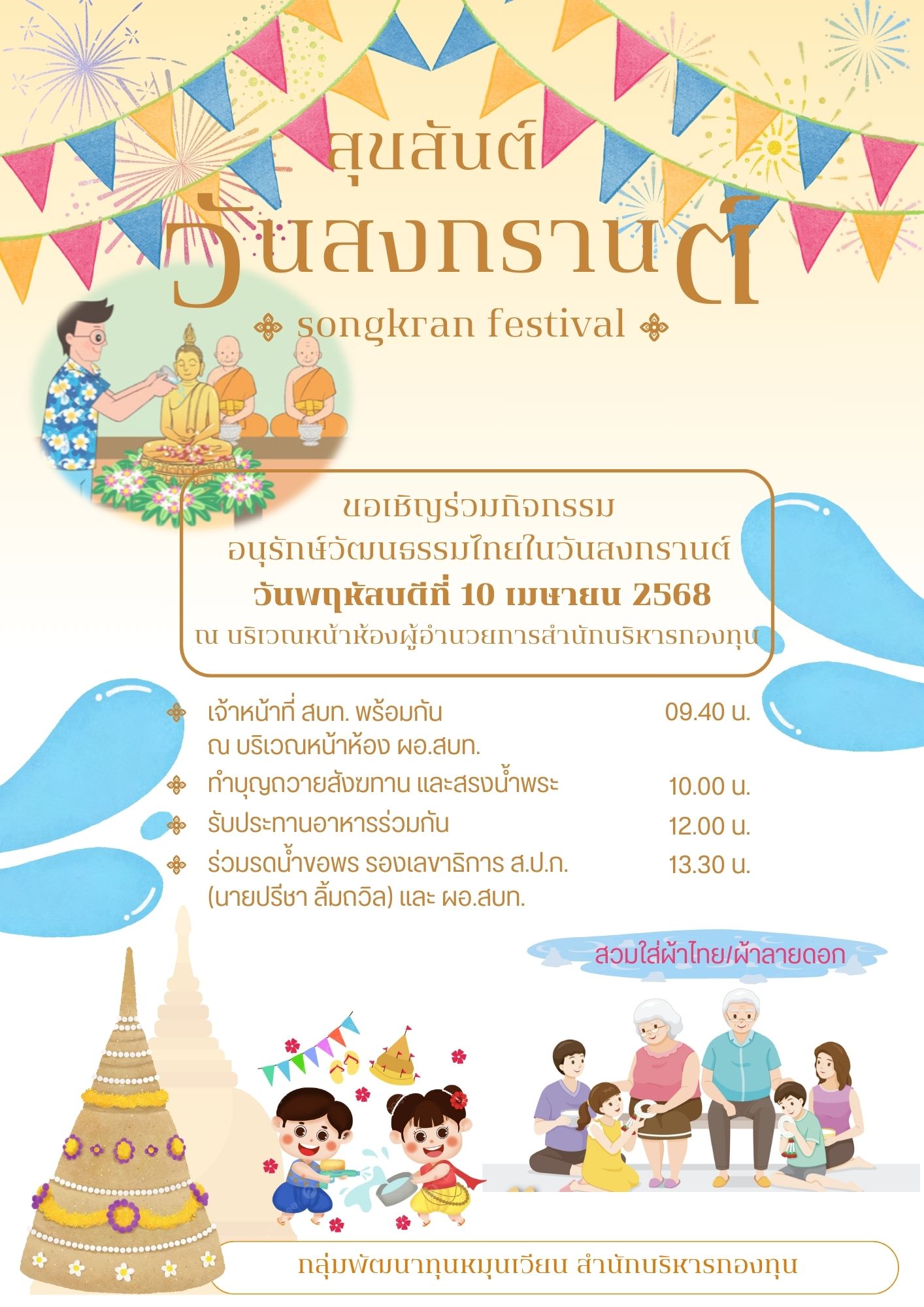 สำนักบริหารกองทุน โดยกลุ่มพัฒนาทุนหมุนเวียน จัดกิจกรรม “อนุรักษ์ประเพณีวัฒนธรรมไทยในวันสงกรานต์”