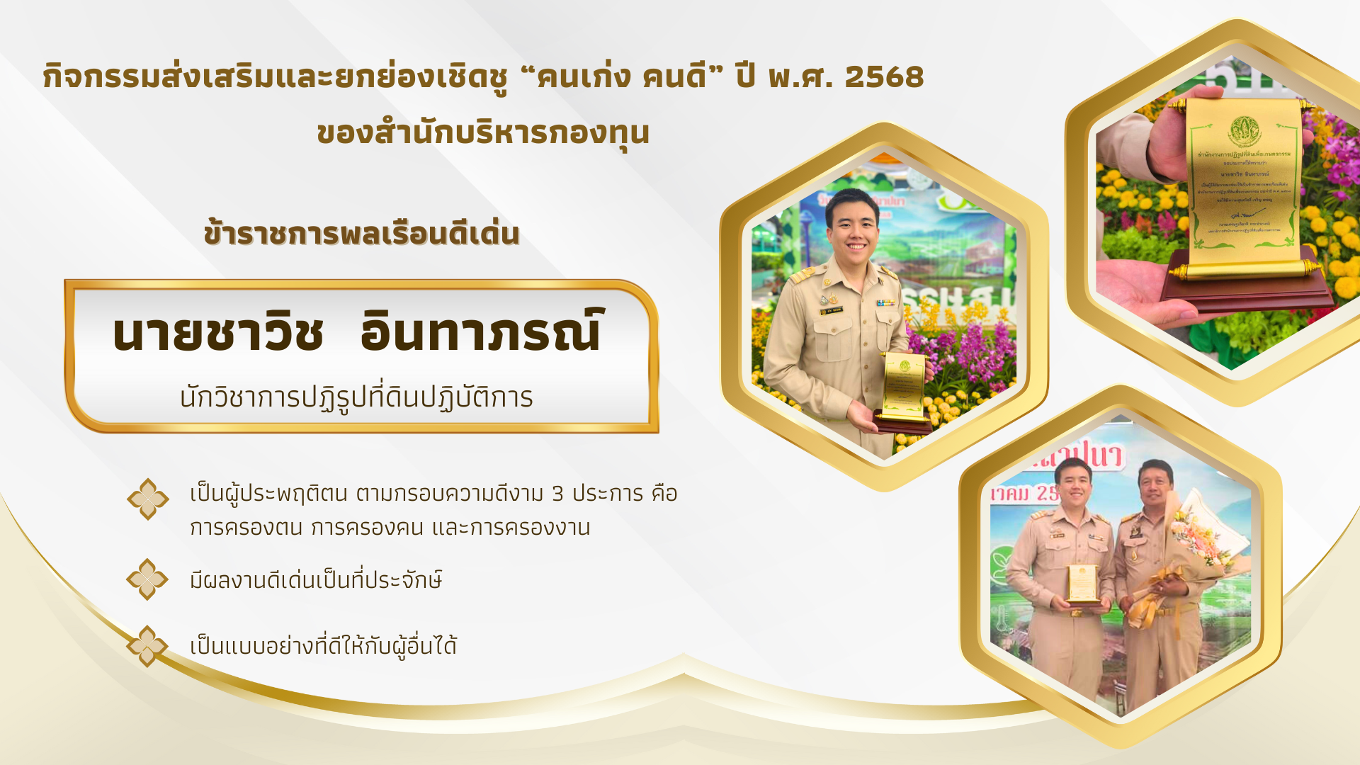 กิจกรรมส่งเสริมและยกย่องเชิดชู “คนเก่ง คนดี” ปี พ.ศ. 2568 ของสำนักบริหารกองทุน #ข้าราชการพลเรือนดีเด่น