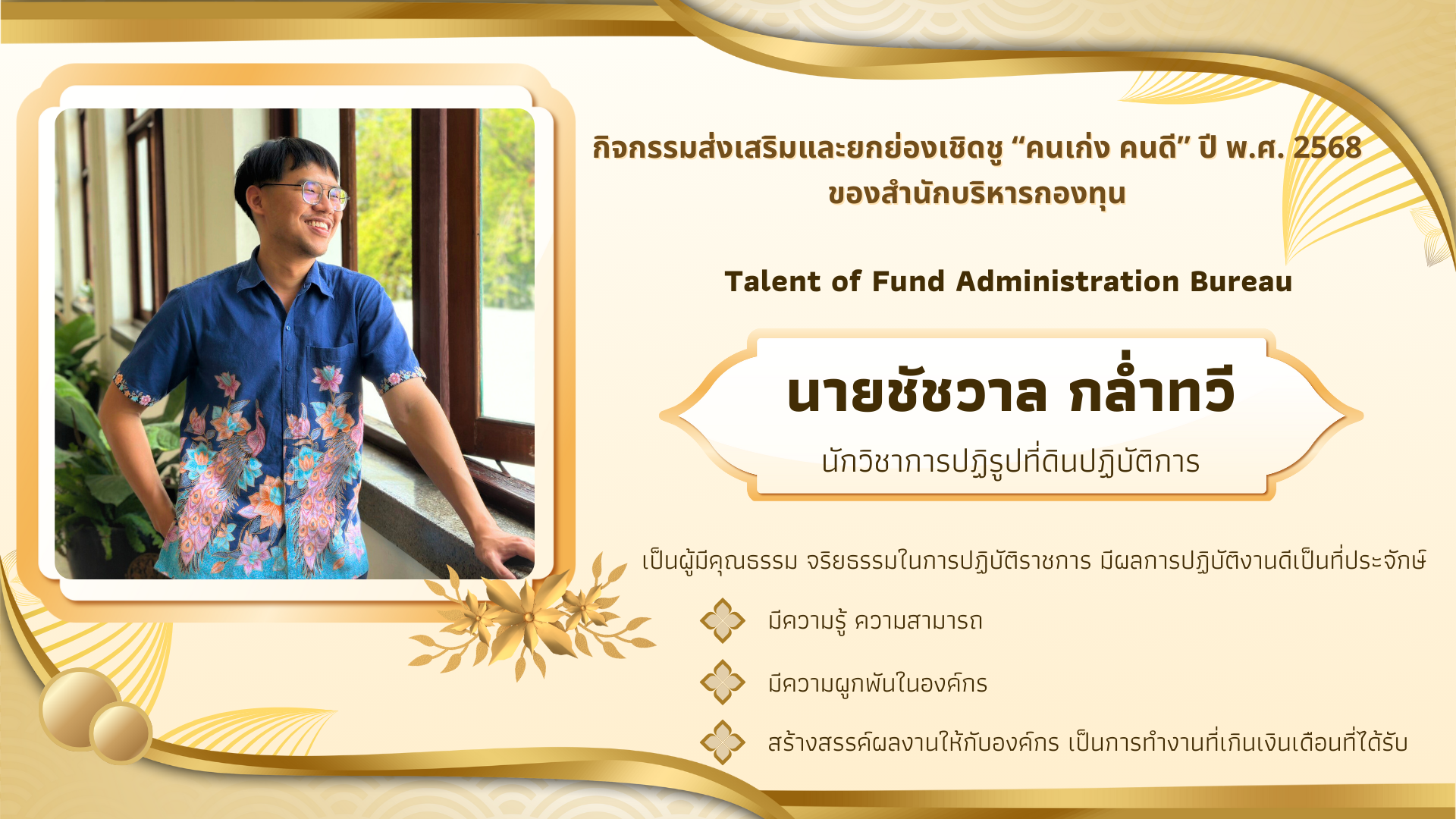 กิจกรรมส่งเสริมและยกย่องเชิดชู “คนเก่ง คนดี” ปี พ.ศ. 2568 ของสำนักบริหารกองทุน #Talent of Fund Administration Bureau