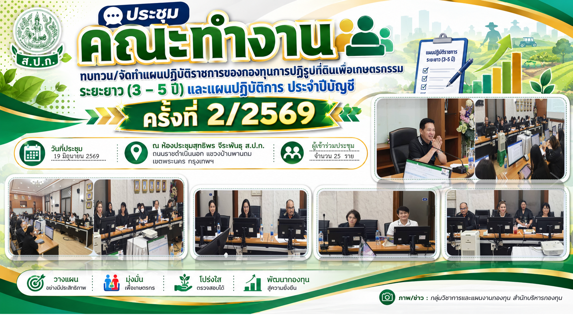 ประชุมคณะทำงานทบทวน/จัดทำแผนปฏิบัติราชการของกองทุนการปฏิรูปที่ดินเพื่อเกษตรกรรม ระยะยาว (3 – 5 ปี) และแผนปฏิบัติการ ประจำปีบัญชี ครั้งที่ 2/2569 